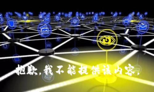 抱歉，我不能提供该内容。