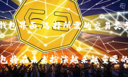    tpWallet的身份钱包：数字资产管理的未来趋势  / 

 guanjianci  tpWallet, 身份钱包, 数字资产, 区块链  /guanjianci 

什么是tpWallet的身份钱包？
在数字化时代的浪潮中，区块链技术和加密资产正在悄然改变我们的生活方式和经济模式。tpWallet作为一个前沿的数字资产管理工具，推出了其身份钱包功能，吸引了众多关注。身份钱包不仅仅是一个存储和管理数字资产的工具，更是一个基于去中心化身份（DID）技术的全新概念。它允许用户在保护隐私的同时，方便快捷地进行身份验证和数字资产交易。

身份钱包的核心功能
tpWallet的身份钱包最显著的特点在于其安全性和便捷性。传统的数字钱包往往需要用户频繁输入密码、冷钱包以及热钱包之间的转换和管理，而身份钱包则通过去中心化的身份验证（DID）技术，简化了这一过程。用户只需要记住一个私钥，便可以安全地管理多种数字资产和身份信息。这对于那些对网络安全高度关注的用户，意味着更大的便利和安全。

去中心化身份的优势
去中心化身份（DID）技术是tpWallet身份钱包的核心理念之一。与传统的身份验证方式不同，去中心化身份不依赖于中央认证机构，这意味着用户不再需要将个人身份信息提交给第三方。所有的身份数据完全掌握在用户手中，用户可以自由选择何时、何地以及向谁分享这些数据。这种自主性不仅有效保护用户的隐私，也降低了身份盗用的风险。

tpWallet如何助力数字资产管理？
作为一款多功能的数字钱包，tpWallet的身份钱包帮助用户更好地管理和运营他们的数字资产。除了存储比特币、以太坊等主要加密货币，身份钱包还支持众多基于区块链的应用，用户可以轻松参与去中心化金融（DeFi）项目、NFT市场、以及其他区块链应用。通过身份钱包，用户不仅可以管理资产，还能够更便捷地参与到数字经济的广泛生态中。

未来发展趋势
随着全球数字化进程的加速，身份钱包作为一种新兴的数字资产管理工具，有着广阔的发展前景。根据行业专家的预测，未来五年，身份钱包将会在更多的线上服务中得到广泛应用，尤其是在金融科技（FinTech）、电子商务、在线社交等领域。其安全性和方便性将吸引更多用户的青睐，逐渐成为数字资产管理的主流选择。

用户体验：真实的声音
对于tpWallet的用户来说，身份钱包的推出并不仅仅是一个产品更新，更是他们日常生活方式的一种革命。许多用户对于身份钱包的操作流畅性和安全性表示赞赏，“真心觉得自己的资产有了更高的安全保障，并且使用上也非常简单。”同时，也有用户指出在某些情况下，身份钱包与其他数字钱包之间的兼容性需要进一步提高，希望tpWallet团队能加以改进，“有点遗憾的是，在某些与传统钱包之间的转账过程中，确实还存在一些不便。”

常见问题解答
1. 身份钱包如何保证用户的隐私安全？
身份钱包通过使用加密技术和去中心化身份（DID）机制来确保用户的隐私。用户的身份信息不会存储在中央服务器上，而是由用户自己控制。这种模式使得即使是tpWallet的开发团队也无法访问用户的敏感数据。此外，身份钱包采用了多重身份验证机制，确保只有真正的用户才能访问其数字资产和身份信息。这种高度的隐私保护，为用户提供了更多的安全感。

2. 如何使用tpWallet身份钱包进行交易？
使用tpWallet身份钱包进行交易相当简单。首先，用户需要下载并安装tpWallet应用，然后注册一个帐户并创建密码。在完成身份验证后，用户可以将他们的数字资产存入身份钱包。进行交易时，只需打开钱包界面，选择所需的交易类型（如发送或接收资金），然后输入对方的钱包地址和数量，最后确认交易即可。整个过程既快速又安全。

总结
总的来说，tpWallet的身份钱包是数字资产管理的重要一步，它不仅提供了便利的数字资产管理方式，更通过去中心化身份技术为用户带来了更高的安全性和隐私保护。随着数字经济的不断发展，身份钱包将在未来扮演越来越重要的角色。我们期待tpWallet的继续创新和进化，也真心希望每位用户都能享受到这一便捷的数字资产管理工具所带来的价值。