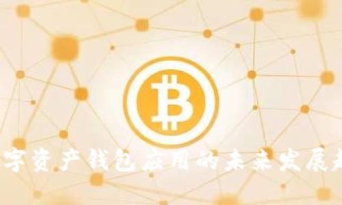 2024年数字资产钱包应用的未来发展趋势及推荐