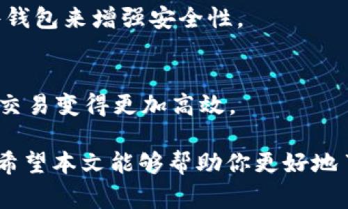 小狐狸钱包（MetaMask）是一款广受欢迎的数字货币钱包，用户可以通过这个钱包来管理他们的加密货币资产。在此，我们将探讨小狐狸钱包是否可以进行交易，以及相关的一些细节和注意事项。

小狐狸钱包的基本功能
小狐狸钱包不仅是一款安全的数字资产存储工具，也是一个连接去中心化应用的桥梁。用户可以通过小狐狸钱包参与到各种去中心化金融（DeFi）项目、非同质化代币（NFT）交易和其他区块链相关活动。

小狐狸钱包的交易功能
小狐狸钱包本身并不直接处理交易，但它可以与许多去中心化交易所（DEX）配合使用，从而实现资产的交易。通过小狐狸钱包，用户能够连接到像Uniswap、SushiSwap等DEX，快速进行代币交换。

如何在小狐狸钱包中进行交易
在小狐狸钱包中进行交易的步骤相对简单，但需要用户具备一定的加密货币基础知识：
ol
    listrong下载和安装小狐狸钱包：/strong首先，你需要从官方网站或浏览器插件商店下载和安装小狐狸钱包。/li
    listrong创建或导入钱包：/strong按照指引创建一个新的钱包，或者导入你已有的钱包。/li
    listrong充值资产：/strong将以太坊或其他支持的代币转入你的小狐狸钱包中。/li
    listrong连接去中心化交易所：/strong在小狐狸钱包中，打开去中心化交易所的网站，并通过右上角的“连接钱包”功能进行连接。/li
    listrong选择代币进行交易：/strong选择你想要交易的代币，输入你想要出售和购买的数量，然后确认交易细节。/li
    listrong确认交易：/strong查看交易的Gas费用和其他信息，确认无误后在小狐狸钱包中签名交易。/li
/ol

关于手续费的注意事项
使用小狐狸钱包进行交易时，用户需要支付网络交易手续费（Gas费用）。这些费用与以太坊网络的拥堵情况密切相关，有时费用可能较高。因此，用户需要在合适的时机进行交易，以减少手续费成本。

小狐狸钱包的安全性
虽然小狐狸钱包非常方便，但安全性也是用户必须考虑的重要因素。为了保障你的资金安全，务必遵循以下安全建议：
ul
    listrong保持私钥安全：/strong绝对不要泄露你的私钥或助记词。如果有其他用户或者网站索要这些信息，那他们很可能是骗子。/li
    listrong使用强密码：/strong确保你的钱包账户有一个强大的密码，不要重复使用其他帐户的密码。/li
    listrong定期更新软件：/strong确保你使用的小狐狸钱包是最新版本，以享有最新的安全功能和补丁。/li
/ul

小狐狸钱包与NFT交易
小狐狸钱包的另一个热门用途是参与NFT交易。用户可以通过小狐狸钱包连接到多个NFT市场，如OpenSea和Rarible。在这些平台上，用户可以创建、购买和出售NFT。

可能的问题及解答
h41. 小狐狸钱包如何确保交易的安全性？/h4
小狐狸钱包利用多种加密技术来确保用户交易的安全性。同时，用户的交易是通过智能合约执行，所有交易记录都会被永久记录在区块链上，不可篡改。此外，小狐狸钱包还支持硬件钱包，用户可以选用硬件钱包来增强安全性。

h42. 使用小狐狸钱包进行交易是否方便？/h4
事实上，小狐狸钱包的界面设计，用户只需鼠标轻松点击几下便可完成交易。首次使用可能需要一段时间来熟悉操作，但总体来说，用户体验是非常流畅的。尤其在参与DeFi和NFT时，小狐狸钱包的便捷性让交易变得更加高效。

总的来说，小狐狸钱包可以进行交易，且提供了相对便捷的渠道与去中心化平台的连接。随着区块链技术的不断发展，小狐狸钱包的应用场景和功能也在逐渐丰富，未来可能会带来更多的交易方式和机会。希望本文能够帮助你更好地了解小狐狸钱包的交易功能和相关知识。真实体验和对于数字资产的理解，仍然需要用户亲自去探索和验证。充分了解并掌握使用小狐狸钱包的技巧，才能在这个日新月异的加密货币世界中占据一席之地。