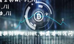 将欧意（U）转到 TPWallet