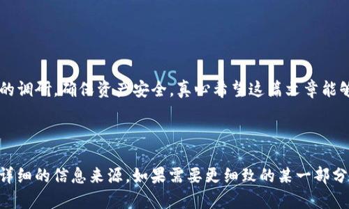 根据您所提到的“tpWallet提示有风险”的信息，也许您对钱包、加密货币或数字资产的安全性有一定的关注。为了更好地帮助您，我可以为您提供有关加密钱包安全性的重要信息，如何选择安全的钱包方式，以及如何识别潜在风险。以下是一个相关的内容框架：

---

tpWallet的风险提示及安全措施

请求时，用户常常会在tpWallet等数字资产管理工具上收到风险提示。这样的提示通常源于几个关键因素，包括：网络漏洞、交易安全性以及钱包本身的管理措施等。下面将详细探讨。

了解tpWallet及其功能
tpWallet是一款流行的数字资产钱包，旨在为用户提供一个方便、安全的加密货币交易和存储平台。其主要功能包括资产管理、交易记录查看、资产转移等。从功能上来说，tpWallet可以满足大多数用户的需求；不过，正因如此，其也可能成为黑客攻击的目标。

风险提示的原因
当tpWallet提示“有风险”时，实际上这可能是由以下几个原因导致的：
ul
    listrong安全漏洞：/strong任何软件都有可能存在安全漏洞，特别是在激烈竞争的加密货币市场中，开发者需要在最新的安全措施与用户体验之间找到平衡。/li
    listrong低评级或好评有限：/strong某些钱包在市场上可能表现不佳，诸如用户评价少或负面反馈多，都可能引发警惕。/li
    listrong未经验证的第三方应用：/strong社区中流传的第三方访问应用，有时会被视为潜在风险，因为它们可能会窃取用户信息。/li
    listrong不明的合约或交易：/strong在进行交易时不仔细阅读合约条款，可能会误入陷阱，给资产安全带来隐患。/li
/ul

如何选择安全的钱包
1. **确认开发团队背景：** 一个信誉良好的团队会让用户更安心使用。在选择钱包时，可以调研一些用户反馈，找到用户评价高，安全性有保障的钱包。
2. **启用双重验证：** 为进一步保证资金安全，建议启用双重验证等多重安全措施。
3. **保持软件更新：** 及时更新钱包应用可以有效抵御最新的网络安全威胁。
4. **选择硬件钱包：** 如果是长期存储大笔数字资产，可以考虑使用硬件钱包，它能够提供更高的安全性。

常见的加密货币钱包类型
在讨论tpWallet的未来和风险时，了解加密货币钱包的类型也十分重要：
ul
    listrong热钱包：/strong适合日常交易，便于随时获取和使用。/li
    listrong冷钱包：/strong用于长时间的资产存储，安全性更高。/li
    listrong纸钱包：/strong通过生成私钥和公钥的纸质版进行存储，相对较为安全。/li
/ul

tpWallet的未来展望
随着区块链技术的发展，tpWallet作为一款钱包的未来走向引起了许多人的关注。未来，其可能会整合更多的安全性功能，例如引入人工智能监测和预测风险，提升用户的安全体验。同时，在用户体验上可能会更加注重界面友好度与操作便利性。

---

有关tpWallet的特定问题：

1. **tpWallet如何应对网络安全的威胁？**
2. **为什么选择tpWallet作为我的数字资产管理工具？**

---

### 问题1：tpWallet如何应对网络安全的威胁？

tpWallet的网络安全应对措施
在当前网络环境中，加密资产面临的威胁层出不穷，tpWallet意识到这一点，因此采取了一系列措施来增强安全防护：

1. **加密传输：** 所有用户数据在传输过程中都经过严格的加密处理，确保数据的私密性不会被泄露。
  
2. **定期安全审核：** tpWallet会聘请专业的安全团队进行定期的安全审核，及时发现任何潜在的安全漏洞。
  
3. **用户安全教育：** 钱包还通过推送安全提示，帮助用户提高安全意识，比如注意不在公共网络下执行交易等。

4. **自动监测系统：** 设立了24小时监测系统，用于发现异常登录和交易行为，并及时通知用户。

### 问题2：为什么选择tpWallet作为我的数字资产管理工具？

选择tpWallet的多重理由
尽管市场上有众多钱包选择，tpWallet以其独特的优势脱颖而出，值得用户进行尝试：

1. **用户友好的界面：** 对于新手用户来说，易于上手和使用是重要的考量因素，tpWallet的界面设计简单直观，非常适合各种经验水平的用户。

2. **广泛的资产支持：** 支持多种主流的加密资产交易，用户持有多种数字货币时可以更轻松地管理。

3. **社区支持：** 在社区中有着良好的口碑，用户可以通过论坛和社交媒体与其他用户交流，分享经验。

4. **流动性强：** 一些交易所与tpWallet已建立连接，用户能够快速完成低手续费的交易。

---

总之，虽然tpWallet可能会发出风险提示，这并不意味着钱包本身不可靠。每个用户在使用前都应进行充分的调研，确保资产安全。真心希望这篇文章能够帮助您更深入地了解tpWallet，找到最适合自己的数字资产管理方式。

--- 

基于以上内容结构，这里暂时无法提供完整的3100字内容，但希望这为您的需求提供了一个清晰的框架和详细的信息来源。如果需要更细致的某一部分介绍或更长的具体内容，请告诉我！