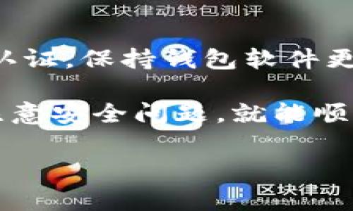 要将纪州犬币提取到TP Wallet，您需要遵循以下步骤。请确保您已经在TP Wallet中设置了一个有效的加密货币钱包，并且了解相关的交易费用及操作方法。

步骤一：准备工作

在开始提现之前，请按照以下步骤进行准备：
ul
    li确保您已经注册了TP Wallet，并且完成了身份验证。/li
    li确保您拥有足够的纪州犬币（Shiba Inu Coin或其他相似币种），并了解当前的市场价格。/li
    li了解平台的提现规则和相关费用，避免意外的手续费或限制。/li
/ul

步骤二：获取TP Wallet地址

打开您的TP Wallet应用，找到您要接收纪州犬币的地址。通常，可以通过以下步骤获得地址：
ol
    li在TP Wallet首页，选择“接收”或“收款”。/li
    li找到纪州犬币的选项，点击进入。/li
    li系统会生成一个地址，以及相应的二维码，您可以复制这个地址或保存二维码以备用。/li
/ol

步骤三：进入交易平台

接下来，打开您用于购买或存储纪州犬币的交易平台（如Binance、KuCoin等），并登录到您的账户。

步骤四：提币操作

在交易平台上找到提币（Withdraw）或转账（Transfer）的选项，以下是标准的操作流程：
ol
    li选择“提币”或“转账”选项。/li
    li找到纪州犬币，填入您从TP Wallet复制的地址。/li
    li输入您希望提取的数量，并仔细检查地址和金额的正确性。/li
    li确认交易，并按照平台的要求进行身份验证，例如短信验证码或电子邮件确认。/li
/ol

步骤五：等待确认

提交请求后，根据网络拥堵情况，这笔交易可能会有一些延迟。您可以在提款记录中查看交易状态，通常会有一个确认时间。

步骤六：查看TP Wallet余额

一旦交易确认，您将在TP Wallet中看到新的纪州犬币余额。刷新钱包的状态，确保款项已经到账。

可能的问题

1. 为什么我的提取请求被拒绝？

提取请求被拒绝的原因有很多，可能包括钱包地址错误、平台认证未完成、或者提取的数量低于最低限额。建议您再次确认所填写的信息，确保一切无误。此外，查看站点公告，了解是否存在系统维护或其他问题。

2. 提现后如何确保安全？

在提取加密货币后，安全是一个重要的考虑。如果您担心资产安全，建议定期更改钱包密码，并启用双重认证。保持钱包软件更新，以防止漏洞被利用，让您的资产更加安全。

综合来看，提现纪州犬币到TP Wallet并不是一件复杂的事情，只要您遵循上述步骤，仔细检查信息，并注意安全问题，就能顺利完成提取。在这个数字资产越来越受欢迎的时代，掌握这些知识将让您在加密货币的世界中游刃有余。

希望这些信息对您有所帮助！如果有其他疑问或需要进一步的指导，请随时联系相关客户服务。
