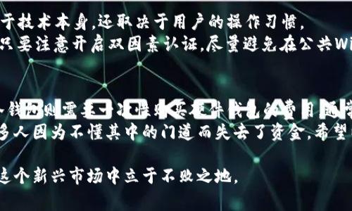开通加密钱包是一个非常重要且相对简单的步骤，尤其是对于那些希望安全存储和管理自己的数字资产（如比特币、以太坊等）的人。下面我将详细介绍如何开通一个加密钱包的相关步骤和注意事项。

什么是加密钱包？
首先，我们需要了解什么是加密钱包。加密钱包是一种数字工具，允许用户存储和管理他们的加密货币。与传统银行账户不同，加密钱包使用加密技术来保护用户资产，确保交易的安全性和隐私。

加密钱包的类型
加密钱包主要分为两种类型：热钱包和冷钱包。热钱包是指在线钱包，通常由第三方服务提供，方便随时访问和交易。而冷钱包则是离线钱包，能够更好地保护用户资产，适合长期存储。

如何开通热钱包
开通热钱包的步骤非常简单，以下是详细的流程：
ol
    listrong选择钱包服务商：/strong市面上有很多热钱包服务，例如Coinbase、Binance、MetaMask等。选择一家知名并且信誉良好的服务商至关重要。/li
    listrong注册账户：/strong访问所选钱包服务商的网站，根据提示填写必要的信息，如电子邮件和密码。/li
    listrong验证身份：/strong为了保障安全，很多钱包要求进行身份验证（KYC），用户需要提交身份证明文件。/li
    listrong设置安全措施：/strong在注册完成后，务必设置强密码，并开启双因素认证（2FA），增加账户安全性。/li
    listrong获取钱包地址：/strong账户创建完成后，您将获得一个独特的钱包地址，用于接收加密货币。/li
/ol

如何开通冷钱包
相较于热钱包，冷钱包的开通流程稍微复杂一些，但它提供了更高的安全性。以下是开通冷钱包的步骤：
ol
    listrong选择冷钱包类型：/strong冷钱包有硬件钱包和纸钱包，硬件钱包如Ledger或Trezor，纸钱包可以通过在线生成服务创建。/li
    listrong购买冷钱包：/strong如果选择硬件钱包，确保从官方网站或正规渠道购买，避免假冒产品。/li
    listrong连接设备：/strong对于硬件钱包，您需要将其连接到电脑或手机，根据说明进行设置。/li
    listrong创建新钱包：/strong按照指示生成您的新钱包，并确保在安全的地方备份恢复助记词。/li
    listrong转移资产：/strong使用生成的钱包地址，将资产从热钱包或交易所转移到冷钱包中。/li
/ol

注意事项
在开通加密钱包的过程中，以下几点非常重要：
ul
    listrong安全第一：/strong无论是热钱包还是冷钱包，安全性都应放在首位。请不要轻信任何不明链接和邮件，保持警觉。/li
    listrong备份助记词：/strong助记词是恢复钱包的关键，务必妥善保存，切勿在线存储。/li
    listrong定期更新：/strong保持软件和固件的更新，以获取最新的安全补丁。/li
/ul

常见问题解析
h4问题一：加密钱包安全吗？/h4
对于第一次接触加密货币的人来说，安全性无疑是一个非常关心的问题。皆因加密钱包的安全性不仅取决于技术本身，还取决于用户的操作习惯。
当然，硬件钱包相较于热钱包来说，更加安全。因为它们不连接互联网，黑客很难攻击。然而，使用热钱包时，只要注意开启双因素认证，尽量避免在公共Wi-Fi下进行交易，基本上也是安全的。真心觉得，投资前多做功课，了解安全知识，才能更好保护自己的资产。

h4问题二：我需要多少费用来开通加密钱包？/h4
开通加密钱包的费用因钱包类型和提供商而异。热钱包通常是免费的，但在交易时可能会收取交易费用。冷钱包则需要一次性购买硬件钱包的费用，通常在50到200美元之间，同时要考虑到运输费用。
总体来说，加密钱包的开通不需要昂贵的投入，更重要的是保持警惕和良好的使用习惯，有点遗憾的是，许多人因为不懂其中的门道而失去了资金。希望以上的信息能为您开通加密钱包提供帮助！

随着加密货币市场的快速发展，开通与管理加密钱包的知识变得越来越重要。保持学习、保持谨慎，才能在这个新兴市场中立于不败之地。