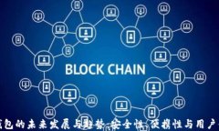   加密货币冷钱包的未来发