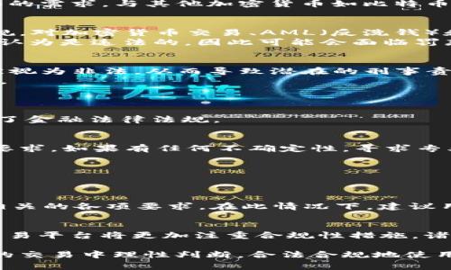 关于泰达币（Tether，USDT）交易是否会判刑的问题，确实是一个需要认真探讨的法律议题。尽管泰达币本身作为一种加密货币，旨在提供稳定的币值（与美元1:1挂钩），但其涉及的法律与监管环境因国家和地区而异。以下是对此问题的详细分析。

泰达币及其基本概念
泰达币（Tether，USDT）是一种被广泛使用的稳定币，其价值与美国美元1:1挂钩，起源于对区块链技术和加密货币市场在价格波动方面的需求。与其他加密货币如比特币（Bitcoin）、以太坊（Ethereum）不同，泰达币的价值比较稳定，易于进行交易和转账。

全球对加密货币的监管趋势
近年来，各国对加密货币的监管逐渐严格，对于泰达币等稳定币的交易也颁布了相关政策。美国、欧洲及一些亚洲国家纷纷制定法律法规，对加密货币交易、AML（反洗钱）和KYC（客户身份识别）等进行监管。
例如，美国证券交易委员会（SEC）对加密货币的定义和认定正在不断变化。在某些情况下，未遵循规定而进行的加密货币交易可能会被认为是违法的，因此可能会面临罚款或刑事指控。

泰达币交易的法律风险
如果个人或机构在进行泰达币交易时没有遵循相关的法律法规，将可能触犯法律。例如，在一些国家，未能进行KYC验证的交易可能会被视为非法，从而导致潜在的刑事责任。
此外，若交易涉及到欺诈、洗钱或其他违法活动，参与者的法律责任将更加严重。这样的情况不只是限于泰达币，还适用于各种加密货币。

判断泰达币交易是否构成刑事犯罪的关键因素
为了判断泰达币交易是否会被判刑，需要考虑几个关键因素：交易的性质、涉及金额、交易背景、是否遵循法规及其目的等。
例如，如果一个人因推动无监管的初始代币发行（ICO）而被指控欺诈，虽然其交易可能涉及泰达币，但问题的核心在于其行为是否违反了金融法律法规。

总结与展望
因此，关于泰达币交易是否会判刑的问题，不能一概而论。用户需要了解所在国家和地区的法律法规，确保自己的交易行为合乎法律的要求。如果有任何不确定性，寻求专业的法律意见是十分必要的。

可能的相关问题
在此背景下，我们可以提出两个相关问题：

1. 如何合法地进行泰达币交易？
对于大多数用户而言，合法进行泰达币交易的关键在于，了解和遵守当地的法律法规。例如，在美国，交易者应符合与交易、报税和合规相关的各项要求。在此情况下，建议用户选择信誉良好的交易平台，并关注平台是否符合当地的法规要求。这不仅可以避免可能的法律风险，还能有效保护自己的资产安全。

2. 泰达币交易在未来的发展趋势是什么？
展望未来，泰达币及其他稳定币的交易市场可能会因政策的变化而出现新的发展趋势。随着各国对加密货币监管的日益严格，用户和交易平台将更加注重合规性措施，诸如AML和KYC将变得更加普遍。此外，随着数字资产的普及和主流化，稳定币可能在国际贸易、跨境支付等领域发挥更大的作用。

总体来看，随着法律与市场环境的变化，每位用户都应不断学习和适应，以在波动的加密货币市场中立于不败之地。希望读者能在未来的交易中理性判断，合法合规地使用泰达币，避免潜在的法律风险。