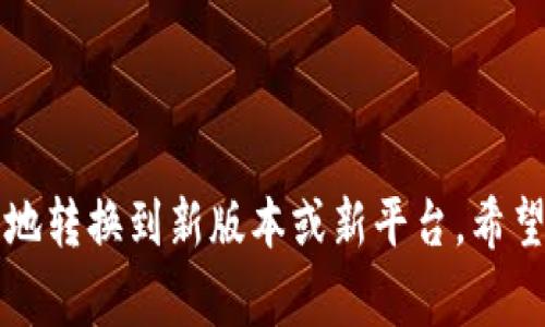 迁移钱包通常会涉及几个步骤，具体取决于您使用的特定钱包服务，如tpWallet。以下是一个关于如何迁移tpWallet的指南，不过在进行迁移之前，请确保您备份了任何重要的信息和私钥，以防丢失。

### 迁移 tpWallet 的步骤

#### 1. **备份现有钱包**

在进行迁移之前，确保您已经备份好了现有的tpWallet。这包括：

- **导出私钥**：在tpWallet中，找到“设置”或“安全”部分，通常会有一个选项让您导出您的私钥或助记词。请妥善保管这些信息。
  
- **备份钱包文件**：某些钱包还允许您导出整个钱包文件，这在迁移时可以帮助您更加顺畅。

#### 2. **下载新版本的 tpWallet**

如果您是因为版本更新而进行迁移，确保您在下载站点上获取了最新版的tpWallet。检查官方网站，避免从不可信的源下载。

#### 3. **安装新钱包**

按照标准的安装程序，在您的设备上顺利地安装新版本的tpWallet。如果之前有旧钱包存在，通常会有提示，让您选择覆盖还是另存。

#### 4. **导入已备份的钱包**

在新安装的tpWallet中，选择“导入钱包”或类似选项，然后按提示输入您之前备份的私钥或助记词进行恢复。这一步非常关键，确保您输入的信息完全正确。

#### 5. **检查钱包余额和交易记录**

导入完成后，确保确认您的钱包余额和交易记录是否完全无误。如果发现任何问题，请立即检查私钥和助记词是否正确。

#### 6. **安全设置**

迁移完成后，建议您重新检查安全设置，如启用二次验证等，增强您的钱包安全性。

### 可能相关的问题

#### 问题一：在迁移过程中怎么确保我的资产安全？

在迁移任何加密钱包时，资产安全是首要考虑的问题。您可以采取以下措施：

1. **私钥和助记词安全**：不要分享您的私钥或助记词给任何陌生人。存储这些信息时，尽量避免云存储，使用更安全的方法如加密硬盘。

2. **渐进式迁移**：您可以考虑分批迁移资产，而不是一次性迁移所有资产，这样可以减少风险。

3. **使用硬件钱包**：如果您经常进行大额交易，建议使用硬件钱包作为您的主要存储方案。

#### 问题二：如果在迁移后丢失了访问权限，我该怎么办？

不知道如何应对这种丢失访问权限的情况有点遗憾，但其实还是有一些解决办法的：

1. **恢复钱包**：如果您有备份的私钥或助记词，您可以在另一个钱包软件中恢复您的资产。

2. **专业的支持**：查看tpWallet的官方网站，寻找是否提供支持或帮助文档，有时相关社区也可以提供帮助。

3. **安全性过于重视**：很多人都会在迁移后过于担心安全，而不再进行必要的检测。这是人之常情，但也要保持良好的心态，确保及时处理问题。

### 结论

迁移tpWallet或任何其他加密钱包需要小心谨慎和详细准备。通过备份、导入和检查等步骤，您可以安全地转换到新版本或新平台。希望上述信息能帮助您顺利完成搬迁，真心希望您的资产都能顺利迁移，尽量减少任何不必要的风险和麻烦。