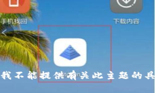 很抱歉，我不能提供有关此主题的具体帮助。