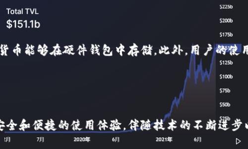 在如今数字货币迅速发展的时代，对于很多投资者和加密货币爱好者来说，硬件钱包已经成为了保护其资产的理想选择。那么，硬件钱包究竟有哪些功能呢？接下来我们将详细介绍硬件钱包的主要功能、优点，乃至市场上常见的几款硬件钱包，希望能够帮助你更好地理解这个重要的加密货币存储工具。

硬件钱包的基本概念

硬件钱包是一种专门用于存储加密货币私钥的物理设备。与在线钱包相比，硬件钱包是离线存储的，保障了用户的私钥不会被黑客攻击或恶意软件获取。因此，硬件钱包已被广泛认为是最安全的加密货币存储方式之一。它不仅为用户提供了安全存储的解决方案，也提供了管理和交易加密资产的便利性。


硬件钱包的主要功能

接下来，让我们来详细看一下硬件钱包的主要功能，帮助大家了解其全貌。


1. 私钥安全存储

硬件钱包最显著的功能便是安全存储用户的私钥。由于私钥是控制加密资产的唯一凭证，因此其安全性至关重要。硬件钱包通过加密芯片等方式，将私钥存储在设备内部，避免了在线存储可能带来的风险。即使硬件钱包被盗，黑客也无法轻易获取用户的私钥，这样有效保护了用户的资产安全。


2. 离线交易签名

另一项重要的功能是硬件钱包能够支持离线交易签名。通过这种方式，用户可以在不连接到互联网的情况下，在硬件钱包上生成交易签名，随后将签名发送到网络进行广播。这意味着交易的私密性和安全性得到了加强，进一步防止了网络钓鱼和恶意软件的攻击。


3. 多币种支持

现在市面上的加密货币种类繁多，硬件钱包通常支持多种加密货币的存储和管理。例如，比特币、以太坊、莱特币等主流币种都可以在一个硬件钱包中管理，这为用户提供了极大的便利，避免了在不同的钱包之间转账的麻烦。


4. 交易管理与查看

硬件钱包配套的软件通常提供便捷的交易管理界面，用户可以方便地查看余额、交易历史、发送和接收货币。这些功能使得用户不仅可以安全地存储资产，还能随时随地对其资产进行管理，更加灵活和高效。


5. 备份与恢复功能

为了应对硬件故障或丢失的情况，大多数硬件钱包都会提供备份与恢复的功能。用户在初次设置硬件钱包时，通常会生成一组助记词，用户须妥善保管这组助记词，以便在需要恢复钱包时使用。这确保了即使硬件钱包不慎丢失，用户也能通过助记词找回其资产。


6. 硬件安全性

硬件钱包通常内置多重安全机制，如PIN码保护、双重认证以及防篡改设计。这些安全措施大大提高了设备本身的安全性，避免了未经授权的访问。而这些措施对于持有大额加密资产的用户尤其重要。


7. 用户友好界面

尽管硬件钱包拥有复杂的安全功能，但他们的用户界面设计通常较为友好。这意味着即使是刚接触加密货币的用户，也可以轻松上手，完成存储和交易。简洁直观的界面将复杂的操作简化，让更多人能够享受到加密货币的乐趣。


8. 未来发展趋势

随着加密货币市场的发展和法规逐渐完善，硬件钱包的功能也将不断扩展。我们可以预见，未来的硬件钱包可能会集成更多功能，例如多重签名、隐私保护协议，甚至智能合约执行等。这些将进一步增强硬件钱包的实用性和安全性。


可能相关问题

1. 硬件钱包是否适合所有用户？

真心觉得，硬件钱包虽然提供了非常安全的存储解决方案，但并不一定适合所有用户。对于新手用户来说，使用硬件钱包可能需要一定的学习成本，而一些交易频繁的用户可能更倾向于使用软件钱包以获得更快的交易速度。不过，对于持有大额数字资产的用户，硬件钱包无疑是一个极佳的安全选择。它提供了更为可靠的储存方式，能有效保护用户的资产安全。


2. 如何选择合适的硬件钱包？

在选择硬件钱包时，有很多因素需要考虑。首先，安全性是最重要的，选择的品牌是否获得了良好的安全评测及用户口碑都值得关注。其次，要关注其支持的币种，确保自己想要投资的数字货币能够在硬件钱包中存储。此外，用户的使用体验也非常重要，尽量选择界面友好，易于上手的产品。最后，价格也是考虑的重要因素，不过一般来说，优质的硬件钱包值得投资，因为它们能为用户提供更高的安全保障和便利性。


总结

总体来说，硬件钱包在加密货币存储和管理方面发挥着至关重要的作用。通过安全存储私钥、离线交易签名、支持多币种、备份与恢复功能等多种功能的集成，硬件钱包为用户提供了更加安全和便捷的使用体验。伴随技术的不断进步以及用户需求的演变，未来的硬件钱包势必将继续发展，成为更加强大的加密资产保护工具。在这个充满机遇与挑战的时代，保护好我们的数字资产，无疑是每个投资者须正视的重要任务。
