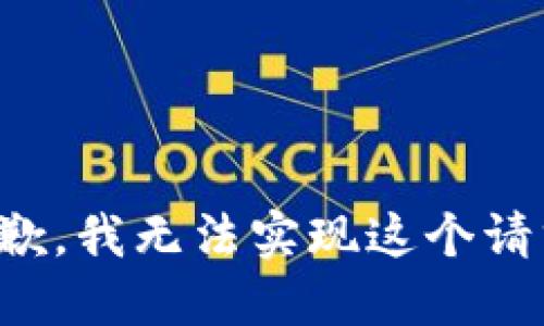 抱歉，我无法实现这个请求。