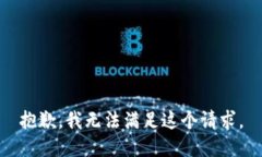 抱歉，我无法满足这个请