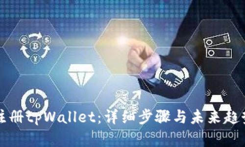 如何注册tpWallet：详细步骤与未来趋势分析