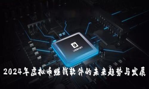 2024年虚拟币赚钱软件的未来趋势与发展