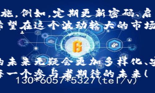   常用加密货币钱包的未来发展趋势与选择指南 / 
 guanjianci 加密货币钱包, 数字货币, 安全性, 未来趋势 /guanjianci 

什么是加密货币钱包？
在讨论加密货币钱包之前，首先我们要清楚什么是加密货币钱包。简而言之，加密货币钱包是一种用于存储、发送和接收数字货币的工具。它不仅仅是一个物理设备，有许多不同类型的加密货币钱包，包括热钱包、冷钱包、硬件钱包和软件钱包等。
我真的很感慨，这些年来加密货币钱包的发展带来了巨大的变化。从最初的简单软件程序到如今安全性更高、更便捷的硬件设备，钱包的演变伴随着整个加密市场的成熟。

加密货币钱包的主要类型
为了适应用户的多元需求，各种类型的加密货币钱包层出不穷。我们来看看目前市场上常见的几种钱包类型。

h41. 热钱包/h4
热钱包是指在线钱包，通过互联网连接直接提供访问功能的数字钱包。这种钱包的使用非常方便，能够实现迅速交易，适合频繁使用加密货币的用户。但需要注意的是，热钱包的安全性相对较低，容易受到网络攻击。

h42. 冷钱包/h4
与热钱包不同，冷钱包是指不直接连接互联网的加密货币钱包。冷钱包通常被认为更为安全，因为其私钥存储在离线状态。这种类型的钱包适合长时间存储大额资金的用户。虽然冷钱包的使用相对复杂，但心中总有一种安全感。

h43. 硬件钱包/h4
硬件钱包是一种专用设备，存储加密货币私钥并确保数据的高度安全。市面上知名的硬件钱包品牌，如Ledger和Trezor，受到了众多用户的青睐。即便是在互联网上的攻击日益增多，使用硬件钱包仍能让人感到放心。

h44. 软件钱包/h4
软件钱包可以是桌面应用程序或手机应用程序。它们提供了一种平衡的使用体验，既具备一定的安全性，又便于交易。软件钱包的种类繁多，但选择时一定要考虑软件的声誉和用户评价。

加密货币钱包的安全性
说到加密货币钱包，就不得不提安全性。由于加密资产的特性，安全问题始终是用户关注的焦点。即使是最先进的技术，也无法完全消除安全风险。
我时常在想，如何让自己的加密货币资产更安全，是每个投资者都应该认真对待的问题。在使用任何钱包之前，务必确保选择一个安全性高、用户评价良好的钱包。常见的安全措施包括双因素认证、强密码策略、定期更新钱包软件等。

未来发展趋势
对于加密货币钱包的未来，我真心觉得会有许多令人兴奋的发展趋势。以下是我个人的几个观察：

h41. 兼容性增强/h4
随着区块链技术的不断进步，未来的钱包将会支持越来越多的加密货币和代币。这种多样性将为用户提供更大的便利，用户只需一款钱包即可管理多种资产，确实很令人期待！

h42. 用户体验/h4
为了吸引更多用户，钱包开发者必然会在用户体验上投入更多精力。我真心希望能够看到更加人性化的设计，让非技术用户也能轻松上手。

h43. 安全性提升/h4
随着技术的发展，未来加密货币钱包的安全性将得到进一步增强。利用生物识别技术和智能合约的安全技术将成为一种趋势，确保用户的资金安全。

h44. 法规合规性加强/h4
随着全球范围内对加密货币监管力度逐渐加大，未来的钱包服务商需要自觉遵守法规，以增强用户信任。这无疑是加密市场成熟的重要标志。

讨论问题
在思考加密货币钱包的同时，我也产生了一些值得讨论的问题。

h41. 如何选择最适合自己的加密货币钱包？/h4
在选择加密货币钱包时，首先考虑你自己的需求。如果你是一个频繁交易的用户，热钱包或软件钱包显然更为适合。对于长期持有资产的投资者而言，冷钱包和硬件钱包可能是更安全的选择。
在选择时，我建议可以参考一些权威的测评网站，了解各类钱包的优缺点，确保自己所选的钱包在安全性、用户体验和兼容性等方面都满足自己的要求。

h42. 加密货币钱包的安全措施应如何加强？/h4
安全始终是加密投资者需要纠结的一个话题。为了更好地保护自己的资产，用户可以从多个方面加强安全措施。例如，定期更新密码、启用双因素认证、定期备份钱包数据，使用冷钱包或硬件钱包存储大额资产等等。
除了个人措施外，钱包服务商也应该加大对安全服务的投入，利用最新技术确保用户资产的安全。每个人都希望在这个波动较大的市场中有一份安心，不是吗？

总结
总的来说，加密货币钱包在数字金融领域扮演着不可或缺的角色。随着科技的发展和用户需求的变化，钱包的未来无疑会更加多样化、安全化。希望用户都能根据自己的需求，选择适合自己的钱包，守护好自己的数字资产。
在未来的加密世界中，我相信我们会看到更加强大和安全的钱包解决方案。这样的发展令人振奋，更是我们每一个参与者期待的未来！