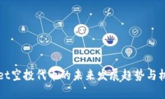 tpWallet空投代币的未来发展