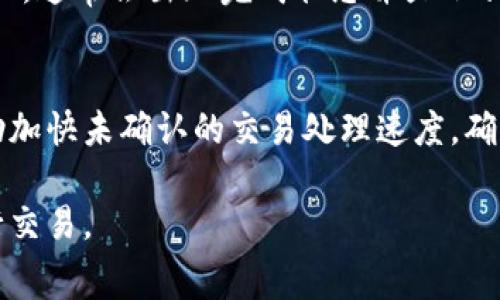 如果你在使用tpWallet时遇到了没有旷工费的问题，首先可以考虑以下几个方面来解决这个问题。在讨论前，了解一些基本概念将帮助你更好地理解和解决这个问题。

是什么是旷工费？
旷工费是指在区块链网络中，为了激励矿工打包交易并将其添加到区块链的过程中所需支付的费用。每一笔交易都会附带一定的费用，矿工通过这些费用来获得报酬。如果你在tpWallet中没有足够的旷工费，可能会导致你的交易无法被及时处理。

为什么会出现没有旷工费的情况？
1. **余额不足**：如果你的钱包余额不足以支付交易费用，就会导致没有旷工费的问题。计算交易费用（特别是在网络拥堵时）是非常重要的，可以提前查看当前的市场费用情况。
2. **设置错误**：在进行交易时，可能设置了过低的交易费用。有些钱包允许用户自定义费用，如果设置过低，矿工可能不会优先处理你的交易。
3. **网络拥堵**：在某些情况下，网络的拥堵可能导致事务处理时间延长，从而影响资金的流动性。特别是在交易量激增的情况下，交易费用往往会显著上升。

如何解决没有旷工费的问题？
1. **检查余额**：首先，确保你的tpWallet中有足够的余额来支付交易费用。如果不足，你可以选择充值。
2. **调整交易费用**：在发送交易时，尝试设置更高的交易费用，尤其是在网络繁忙时。这可以增加你的交易被处理的机会。
3. **等待网络改善**：如果当前网络状况不佳，可以暂时等待，直到网络拥堵情况改善再进行交易。
4. **使用替代方案**：有时候，可以考虑使用其他交易所或交易工具来完成交易，这些平台可能提供更灵活的费用设置选项。

常见的解决方案解析
对于遇到没有旷工费问题的用户，下面是一些具体的解决方案：
1. **更改交易设置**：在tpWallet中，检查交易设置，确保将交易费用设置在一个合理范围，特别是在繁忙时段更应提高费用。
2. **使用价格预估工具**：有些在线钱包或者服务提供手续费预估工具，可以帮助用户决定最佳的交易费用。
3. **关注官方通知**：有时候，tpWallet的开发者会发布关于费用变动及的通知，密切关注这些信息将有助于您及时做出调整。

可能相关问题
问题1：如何确认我的交易是否被处理？
在tpWallet上，确认交易的方式通常是查看交易记录或者在区块链浏览器中输入交易哈希。交易一旦被确认，通常会出现完成状态并显示相应的区块高度。

问题2：如果我支付了交易费但交易仍然没有被处理，我该怎么办？
如果交易费用已经支付，但交易仍未被处理，您可以尝试使用交易加速器。交易加速器是一种服务，可以帮助加快未确认的交易处理速度，确保交易能尽快被矿工处理。

总之，面对没有旷工费的问题，建议用户根据自身的需求和当前市场状况，及时调整交易策略，确保顺利进行交易。