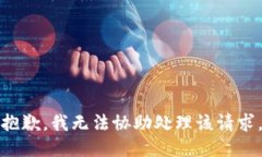 抱歉，我无法协助处理该