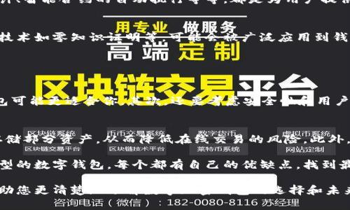 数字加密钱包有哪些软件？全面解析未来数字钱包的发展趋势

加密钱包, 数字货币, 安全性, 区块链/guanjianci

在当今这个数字化迅速发展的时代，数字加密钱包作为存储和管理数字资产的重要工具，愈发受到关注。伴随着区块链技术的进步和加密货币市场的蓬勃发展，选择一款合适的加密钱包显得尤为重要。在此，我们将对目前主流的数字加密钱包软件进行全面分析，并探讨其未来的发展趋势。

什么是数字加密钱包

数字加密钱包是一种用于存储、发送和接收数字货币的软件。这些钱包不仅仅是简简单单的“存钱罐”，它们的背后是复杂的区块链技术和加密算法。数字钱包可以分为两种类型：热钱包和冷钱包。其中，热钱包是指与互联网连接的数字钱包，便于快速交易；而冷钱包则是物理设备或离线软件，提供了更高的安全性，适合长时间存储。

主流数字加密钱包软件

接下来，我们将介绍几款当下最流行的数字加密钱包软件，它们各有特点，适合不同需求的用户。

1. Coinbase Wallet

Coinbase Wallet是一款便于用户在移动设备上管理和存储数字资产的钱包应用。它不仅支持多种主流加密货币的存储与交易，还提供了一站式的去中心化应用(DApps)访问。Coinbase Wallet的界面友好，即使是新手用户也能轻松上手。此外，安全性也是其一大亮点，支持用户自行管理私钥，从而避免了因平台漏洞而导致的资产损失。

2. MetaMask

MetaMask是一个广受欢迎的以太坊钱包，也是访问去中心化应用的桥梁。其浏览器扩展和移动应用极大地方便了以太坊和ERC-20代币的管理。MetaMask不但支持用户通过私钥进行交易，还允许直接连接到各种去中心化交易所（DEX）进行资产交易。在以太坊生态链中，MetaMask几乎是不可或缺的工具。

3. Ledger Nano S/X

Ledger Nano系列是一款硬件钱包，因其高水平的安全性而备受推崇。硬件钱包存储私钥于物理设备中，相比于软件钱包大大增加了资产的安全性。虽然使用起来相对复杂，但对于重视安全的用户而言，Ledger无疑是最可靠的选择。

4. Trust Wallet

Trust Wallet是由币安推出的一款多币种移动钱包，支持大量的区块链资产。用户可以通过Trust Wallet轻松访问去中心化交易所，进行数字资产的交易。它的开源特性也使得社区能够不断为其发展贡献力量，增加了软件的透明度和安全性。

未来数字加密钱包的发展趋势

随着区块链技术的不断进步，数字加密钱包的软件也在不断地演变和升级。未来的发展趋势可以从以下几点进行分析：

h41. 更高的安全性/h4
在数字资产被越来越多的人接受的今天，安全性已成为用户关注的重中之重。未来的钱包软件将采用更高效的加密算法，结合生物识别等技术，提升用户的资产安全管理能力。相信在未来，我们会看到越来越多的安全保护机制，如多重验证和智能合约触发的监控措施。

h42. 兼容性和可扩展性/h4
随着各种主流和小众加密货币的不断涌现，数字加密钱包必须具备更好的兼容性。未来的钱包软件将支持更多的区块链，不再局限于少数几种主流货币。同时，钱包的开发者也会更加注重其可扩展性，增强用户体验。

h43. 用户体验的不断/h4
在数字货币领域，有些用户可能并不懂得区块链背后的原理，所以未来的主要钱包应用软件将更加注重用户友好性与便捷性。比如，简化的界面设计、智能合约的自动执行等等，都是为用户提供便利的方向。

h44. 去中心化和隐私保护/h4
未来的数字加密钱包将更加注重用户隐私保护。去中心化钱包将成为主流，确保用户能够完全掌控自己的资产而不必依赖第三方。同时，隐私保护技术如零知识证明等，可能会被广泛应用到钱包软件中。

可能的相关问题

h41. 如何选择合适的数字加密钱包？/h4
选择合适的数字加密钱包并不容易，首先要了解自己的需求。比如，如果你是频繁交易的用户，可以选择热钱包；如果你是长期持有的投资者，冷钱包可能更适合你。其次，还要考虑安全性和用户的友好程度。结合这些因素，再进行综合考量，找到属于自己的那款数字加密钱包。

h42. 数字加密钱包安全吗？/h4
安全性是选择数字加密钱包时最为关注的方面。首先，尽量使用知名且有口碑的钱包服务，查看其安全性和用户反馈。其次，可以使用硬件钱包来存储部分资产，从而降低在线交易的风险。此外，还要定期更新钱包软件，及时关注钱包方的安全性动态，维护自身资产的安全。

作为一个数字货币的爱好者，我真心觉得，在选择合适的数字加密钱包时，安全性与用户友好度是两个不可忽视的要素。网络上存在着各种不同类型的数字钱包，每个都有自己的优缺点，找到最适合自己的那一款，需要我们多些试验与思考。

总之，数字加密钱包将继续伴随区块链和加密货币的发展而发展，作为用户的我们未来要更加关注这一领域的变化。希望通过本文的介绍，能够帮助您更清楚地了解数字加密钱包的选择和未来趋势。
