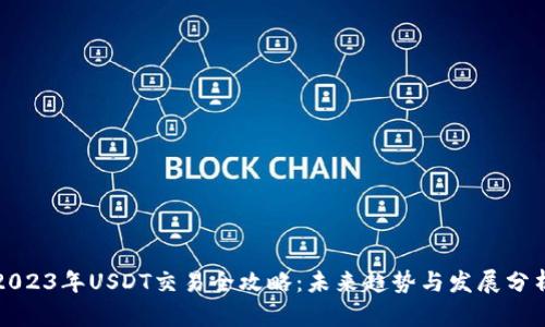 2023年USDT交易全攻略：未来趋势与发展分析