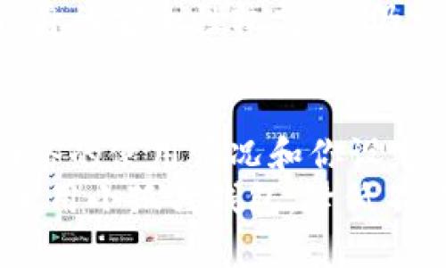 手机怎么安装小狐狸钱包应用
在移动互联网高速发展的今天，数字货币钱包已经成为了很多投资者和用户日常生活中的必备工具。小狐狸钱包，或称为 MetaMask，是一款非常流行的以太坊和 ERC20 代币的钱包应用。它不仅支持数字资产的存储和管理，同时也为用户提供了便于与去中心化应用（DApps）交互的好工具。如果你正在寻找安装小狐狸钱包的方式，接下来我会详细介绍整个过程。

步骤一：准备工作
在开始安装小狐狸钱包之前，确保你的手机满足以下条件：
ul
    li操作系统为 Android 5.0 或以上，或 iOS 10.0 或以上。/li
    li稳定的互联网连接，以确保顺利下载和安装。/li
/ul
一旦确认上述条件都满足后，你就可以开始下载小狐狸钱包了。

步骤二：前往应用商店
对于 Android 用户，可以前往 Google Play 商店；对于 iOS 用户，则可以进入 App Store。直接在应用商店的搜索框中输入“小狐狸钱包”或“MetaMask”，找到官方版本的应用程序。

步骤三：下载应用
在找到小狐狸钱包的应用后，点击“下载”或“获取”按钮。 下载过程可能需要几分钟，取决于你的网速。确保在下载过程中不要中断网络连接，以免下载失败。

步骤四：安装应用
下载完成后，系统会自动提示进行安装。如果是 Android 用户，可能需要你在设置中允许安装来自未知来源的应用程序，但由于小狐狸钱包是官方应用，建议直接在商店下载以保证安全性。点击“安装”按钮，等待安装完成。

步骤五：创建或导入钱包
安装完成后，打开小狐狸钱包应用。你会被询问选择“创建新钱包”或“导入现有钱包”。如果你是新用户，建议选择创建新钱包。系统会引导你设置密码并生成钱包地址。
如果你之前使用过小狐狸钱包并且有现有的钱包助记词，可以选择导入钱包。按照提示输入助记词并确认。

步骤六：安全设置
建立完钱包后，系统可能会提醒你进行一些安全设置，例如启用指纹识别或面部识别功能。为了保证你的资金安全，强烈建议进行这些安全性设置。

步骤七：开始使用小狐狸钱包
完成上述步骤后，你就可以开始使用小狐狸钱包了。在主界面，你可以看到账户余额、交易记录等信息。接下来你可以尝试发送和接收 ETH 或 ERC20 代币，或者连接去中心化应用进行操作。

总结
安装小狐狸钱包的过程并不复杂，只需遵循上述步骤即可顺利完成。希望大家在使用过程中能够熟练掌握这款工具，开启更便捷的加密货币投资之旅！如果在安装和使用过程中遇到任何问题，欢迎随时进行咨询！

常见问题解答

问题一：小狐狸钱包安全吗？
真心觉得安全性是我们在选择任何加密钱包时最重要的考量因素之一。小狐狸钱包作为行业内广受欢迎的工具，其设计初衷就是为了最大限度保障用户的资产安全。首先，它为用户提供了私钥的完全控制权。用户的私钥本地保存，绝不会上传到服务器。此外，它还支持助记词被加密存储，能够有效防止未授权访问。
当然，安全不是一种绝对的状态，我们依然需要在使用时保持警惕。确保密码复杂度、高频更换密码、启用双重身份验证等都是增强钱包安全的有效手段。虽然小狐狸钱包自身的安全性较高，但仍须警惕网络钓鱼及恶意软件的攻击，保护好个人信息始终是重中之重。

问题二：小狐狸钱包的转账费用如何？
这有点遗憾的是，使用小狐狸钱包进行加密资产转账是需要支付网络费用的，也称为“ Gas 费用”。这是因为以太坊网络本身要求的处理费用。这笔费用的高低与区块链网络的使用情况和你设定的转账速度相关。当网络繁忙时，Gas 费用可能会相应上涨。在小狐狸钱包中，用户可以根据自己的需求选择不同的手续费设置，以平衡速度与费用。
如果你刚接触这方面，建议提前了解一些关于 Gas 的基础知识，并在适当时机进行转账，以获取更为经济的费用。总之，了解并灵活运用这些费用机制可以帮助你更好地使用小狐狸钱包，降低不必要的开支！