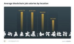 虚拟币的未来发展：如何