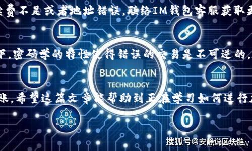 转出加密货币从IM钱包其实并不复杂，然而为了确保安全和顺利操作，这里有一些步骤和注意事项需要仔细了解。以下是如何从IM钱包转出币的详细说明。

### 第一步：打开IM钱包
首先，你需要在你的设备上打开IM钱包应用。确保你使用的是最新版本的应用，以便获得最佳的使用体验和安全性能。除非你明确知道自己在做什么，否则永远不要在不可靠的第三方网站或应用上输入你的私钥或助记词。

### 第二步：登录账户
用你的账户信息登录钱包，对于某些用户来说，可能会使用生物识别（如指纹或面部识别）登录。确保这是一个安全的环境，在公共场所时，注意周围人的目光，保护你的私人信息。

### 第三步：找到转账选项
登录后，找到“转账”或者“发送”选项。这个选项通常比较显眼，可能在主界面的中间或者底部导航栏里。在这里你将开始输入转出币的信息。

### 第四步：填写接收地址
在转账页面，你需要输入接收方的地址。请务必仔细核对地址的准确性，因为一旦发送，你的资金就很难追回。为了确保无误，建议复制粘贴接收地址，而不是手动输入。如果资金是转给自己在其他钱包里的地址，确保这些地址是属于相同类型的币种。

### 第五步：输入转账金额
在填写完接收地址后，输入你想要转出的币的数量。大部分钱包会显示一个最小转账金额，因此确保你的转出金额在允许的范围内。而且，一定要考虑网络手续费。虽然这笔费用相对较小，但它会从你的转账金额中扣除。

### 第六步：确认转账信息
在提交转账前，仔细核对所有输入的信息，包括接收地址、转移金额和交易费。这是确保不会发生错误的关键一步。对比一下，确认无误后，点击“确认”或“发送”。

### 第七步：输入安全密码
为确保交易安全，钱包可能要求你输入安全密码或二次验证信息。这是保护你的账户不被未授权访问的一种方法，切记尽量使用强而独特的密码。

### 第八步：等待交易确认
交易请求提交后，接下来需要等待区块链网络确认。这个时间长短取决于网络的拥堵程度，通常情况下，大约几分钟到几个小时不等。在IM钱包中，你可以看到交易的状态，这就是它的进度条显示。

### 第九步：查看交易记录
最后，在你的IM钱包中查找交易记录，确认转账是否成功。如果显示未成功，建议联系钱包的客服支持，并进行详细咨询。

### 常见问题解答

#### 1. 转账失败怎么办？
碰到这种情况，用户可能会感到有点遗憾和无力。首先，确保网络连接正常。接着，在交易记录中查看失败的原因，通常可能是因为支付的手续费不足或者地址错误。联络IM钱包客服获取更多支持是一个不错的选择，他们会提供具体原因和解决方案。切忌在不明情况下冒然尝试重复转账，因为这可能导致双重扣款情况的发生。

#### 2. 如果误转到错误地址，能追回币吗？
这常常让人感到揪心，因为有时候转账一旦确认，就意味着你可能永远失去那些币。虽然有些钱包或区块链交易有追回机制，但大部分情况下，密码学的特性使得错误的交易是不可逆的。在转账之前认真核对地址是一项必要的步骤，及时向接收方确认也是避免此类悲剧的方法之一。

### 总结
从IM钱包转出币的过程相对简单而直接，但也存在一些潜在的风险。如果能够谨慎操作，确保每一步骤都仔细核实，那么你就能顺利完成转账。希望这篇文章能帮助到正在学习如何进行加密货币转账的新手，让你在未来的加密货币流通中更加自信和安全。

### IM钱包, 转账, 加密货币, 安全/guanjianci