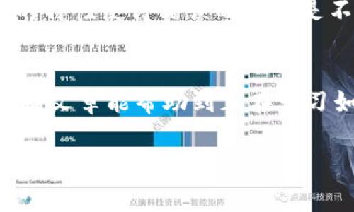 转出加密货币从IM钱包其实并不复杂，然而为了确保安全和顺利操作，这里有一些步骤和注意事项需要仔细了解。以下是如何从IM钱包转出币的详细说明。

### 第一步：打开IM钱包
首先，你需要在你的设备上打开IM钱包应用。确保你使用的是最新版本的应用，以便获得最佳的使用体验和安全性能。除非你明确知道自己在做什么，否则永远不要在不可靠的第三方网站或应用上输入你的私钥或助记词。

### 第二步：登录账户
用你的账户信息登录钱包，对于某些用户来说，可能会使用生物识别（如指纹或面部识别）登录。确保这是一个安全的环境，在公共场所时，注意周围人的目光，保护你的私人信息。

### 第三步：找到转账选项
登录后，找到“转账”或者“发送”选项。这个选项通常比较显眼，可能在主界面的中间或者底部导航栏里。在这里你将开始输入转出币的信息。

### 第四步：填写接收地址
在转账页面，你需要输入接收方的地址。请务必仔细核对地址的准确性，因为一旦发送，你的资金就很难追回。为了确保无误，建议复制粘贴接收地址，而不是手动输入。如果资金是转给自己在其他钱包里的地址，确保这些地址是属于相同类型的币种。

### 第五步：输入转账金额
在填写完接收地址后，输入你想要转出的币的数量。大部分钱包会显示一个最小转账金额，因此确保你的转出金额在允许的范围内。而且，一定要考虑网络手续费。虽然这笔费用相对较小，但它会从你的转账金额中扣除。

### 第六步：确认转账信息
在提交转账前，仔细核对所有输入的信息，包括接收地址、转移金额和交易费。这是确保不会发生错误的关键一步。对比一下，确认无误后，点击“确认”或“发送”。

### 第七步：输入安全密码
为确保交易安全，钱包可能要求你输入安全密码或二次验证信息。这是保护你的账户不被未授权访问的一种方法，切记尽量使用强而独特的密码。

### 第八步：等待交易确认
交易请求提交后，接下来需要等待区块链网络确认。这个时间长短取决于网络的拥堵程度，通常情况下，大约几分钟到几个小时不等。在IM钱包中，你可以看到交易的状态，这就是它的进度条显示。

### 第九步：查看交易记录
最后，在你的IM钱包中查找交易记录，确认转账是否成功。如果显示未成功，建议联系钱包的客服支持，并进行详细咨询。

### 常见问题解答

#### 1. 转账失败怎么办？
碰到这种情况，用户可能会感到有点遗憾和无力。首先，确保网络连接正常。接着，在交易记录中查看失败的原因，通常可能是因为支付的手续费不足或者地址错误。联络IM钱包客服获取更多支持是一个不错的选择，他们会提供具体原因和解决方案。切忌在不明情况下冒然尝试重复转账，因为这可能导致双重扣款情况的发生。

#### 2. 如果误转到错误地址，能追回币吗？
这常常让人感到揪心，因为有时候转账一旦确认，就意味着你可能永远失去那些币。虽然有些钱包或区块链交易有追回机制，但大部分情况下，密码学的特性使得错误的交易是不可逆的。在转账之前认真核对地址是一项必要的步骤，及时向接收方确认也是避免此类悲剧的方法之一。

### 总结
从IM钱包转出币的过程相对简单而直接，但也存在一些潜在的风险。如果能够谨慎操作，确保每一步骤都仔细核实，那么你就能顺利完成转账。希望这篇文章能帮助到正在学习如何进行加密货币转账的新手，让你在未来的加密货币流通中更加自信和安全。

### IM钱包, 转账, 加密货币, 安全/guanjianci