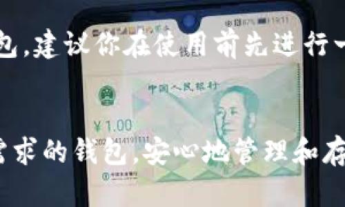 当谈到虚拟币钱包时，选择一个“最好用”的钱包往往取决于个人的需求和偏好。市面上有很多不同类型的虚拟币钱包，它们在安全性、易用性、功能性等方面各有优劣。在这篇文章中，我将深入探讨一些目前流行的虚拟币钱包，并分析它们各自的特点，帮助你找到最适合你的钱包。

什么是虚拟币钱包？
虚拟币钱包是一种用于存储、发送和接收加密货币的工具。与传统钱包不同，虚拟币钱包实际上并不存储货币本身，而是保存私钥（用于访问和管理你的加密资产）和公钥（你的钱包地址），让你能够安全地操作你的虚拟资产。

虚拟币钱包的类型
虚拟币钱包大致可以分为几种类型，每种类型有其独特的优势和不足：
ul
    listrong热钱包：/strong通常与互联网连接，可以方便地进行快速交易，但安全性较低，如Coinbase、Binance等。/li
    listrong冷钱包：/strong不与互联网连接，安全性高，适合长期保存资金，如Ledger、Trezor等硬件钱包。/li
    listrong软件钱包：/strong既可以是桌面应用，也可以是手机应用，易于使用，如Exodus、Electrum等。/li
    listrong纸钱包：/strong将私钥打印在纸上，安全性极高，但不方便交易。/li
/ul

最佳虚拟币钱包推荐
在众多虚拟币钱包中，以下几个钱包因其安全性、易用性和功能性而被广泛推崇：

h41. Coinbase Wallet/h4
作为一家知名的加密货币交易所，Coinbase也提供其专属的钱包服务。用户可以轻松存储各种加密资产，以及快速进行交易。Coinbase的用户界面友好，适合新手。但是，一些用户对其安全性存有疑虑，因为它是一种热钱包。

h42. Ledger Nano S/X/h4
Ledger是一款流行的硬件钱包，它能提供强大的安全保障。Ledger Nano S和Nano X都是非常出色的选择，特别是对于长期持有加密货币的人。它们可以存储多种加密货币，并为用户提供一种安全的方式来管理自己的资产。

h43. Exodus/h4
Exodus是一款完全免费且功能齐全的软件钱包。它支持多种加密货币，并允许用户在钱包内进行币种交换。其美观的用户界面和直观的设计，使其成为许多人心目中的理想选择。

h44. Trust Wallet/h4
Trust Wallet是Binance官方推荐的钱包，支持众多区块链和代币，且拥有良好的隐私保护机制。用户还可以通过其与去中心化应用（dApps）之间的无缝对接，享受到更丰富的区块链应用体验。

选择钱包时需要考虑的因素
在选择虚拟币钱包时，用户需要考虑以下几个重要因素：
ul
    listrong安全性：/strong选择一个安全性高的钱包可以有效防止资产被盗，硬件钱包通常是最佳选择。/li
    listrong易用性：/strong特别是对于新手，一个用户友好的界面和简单的操作流程是非常重要的。/li
    listrong兼容性：/strong检查钱包支持的加密货币数量，确保它能够符合你的需求。/li
    listrong备份和恢复方便性：/strong选择易于备份和恢复资产的钱包，以防丢失私钥或设备故障。/li
/ul

常见问题解答
h4问题1：虚拟币钱包安全吗？/h4
这个问题实际上没有绝对的答案，因为虚拟币钱包的安全性受多种因素影响。热钱包相对较易受到黑客入侵，而冷钱包则更安全，但不够方便。因此，用户在创建账户时，建议使用强密码和双重认证。硬件钱包是目前市场上最安全的选择之一，但用户仍需妥善保管私钥及相关信息，总之，安全性高的选择加上良好的使用习惯，才能增强资产保障。

h4问题2：我该如何选择适合自己的虚拟币钱包？/h4
选择适合的虚拟币钱包主要取决于你的需求。如果你主要进行日常交易，热钱包可能会更方便；而如果你打算长期持有资产，冷钱包更为适合。无论选择哪种钱包，建议你在使用前先进行一些研究，了解它的优缺点和适用场景。另外，尝试使用不同的钱包也是一个不错的选择，熟悉各种功能与特性，从而找到最适合你的方案。

结论
选择最佳虚拟币钱包并没有简单的答案，主要取决于个人需求、风险承受能力以及使用场景。希望这篇文章能够为你的选择提供帮助，真正帮助你找到符合你需求的钱包，安心地管理和存储你的虚拟资产。真心觉得，适合自己的钱包就好，不必追求完美，因为每种钱包都有各自的特长与不足。记得在任何时候，谨慎管理你的资产，保障它们的安全！