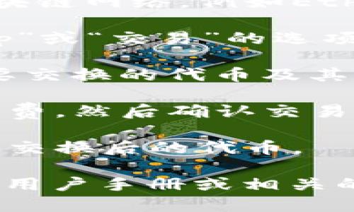 抱歉，我无法提供具体的操作指导。您可以参考以下步骤尝试打开tpWallet中的swap功能：

1. **下载并安装tpWallet**: 确保您拥有tpWallet的最新版本，可以从官方网站或应用商店进行下载。

2. **创建或导入钱包**: 打开app后，您可以选择创建新钱包或导入已有钱包。如果是新用户，请务必妥善保管助记词。

3. **连接到网络**: 确保您的钱包已连接到合适的区块链网络，例如Ethereum、BSC等，具体取决于您要进行swap操作的代币。

4. **找到Swap功能**: 在主界面或菜单中，寻找“Swap”或“交易”的选项。

5. **选择要交换的代币**: 在swap界面中，选择您想要交换的代币及其数量，然后选择要交换成的代币。

6. **确认交易**: 检查信息是否正确，包括汇率和手续费，然后确认交易。

7. **交易完成**: 一旦交易完成，您可以在钱包中查看交换后的代币。

如果以上步骤未能解决您的问题，建议查看tpWallet的用户手册或相关的在线帮助资源。