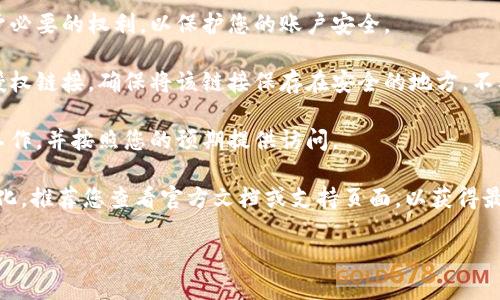 要生成tpWallet的授权链接，您可以按照以下步骤操作：

1. **访问tpWallet网站**：首先，确保您访问的是tpWallet的官方网站，以获取最新的功能和信息。

2. **登录您的账户**：如果您已经有tpWallet账户，请登录。如果没有，请根据提示注册一个新账户。

3. **打开授权页面**：在账户仪表板中，找到与授权或API管理相关的部分。通常，这部分会在设置或开发者选项中。

4. **选择生成授权链接**：在授权管理页面，寻找生成授权链接或API密钥的选项。系统可能会要求您选择权限范围，以决定此链接对您的账户可以进行哪些操作。

5. **设置权限参数**：根据您的需求设置权限，确保只给予必要的权利，以保护您的账户安全。

6. **生成链接**：点击生成按钮，系统将创建一个唯一的授权链接。确保将该链接保存在安全的地方，不要与未经授权的人分享。

7. **测试链接**：建议您测试生成的链接，以确保其正常工作，并按照您的预期提供访问。

请注意，以上步骤可能会因tpWallet的界面更新而有所变化。推荐您查看官方文档或支持页面，以获得最准确的信息。

如果还有其他问题或需要进一步的帮助，请随时询问！