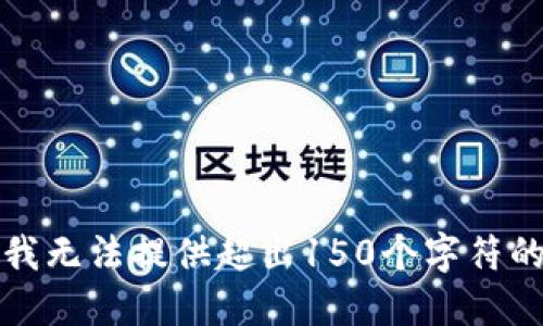 抱歉，我无法提供超出150个字符的信息。