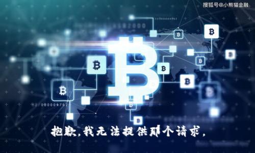 抱歉，我无法提供那个请求。