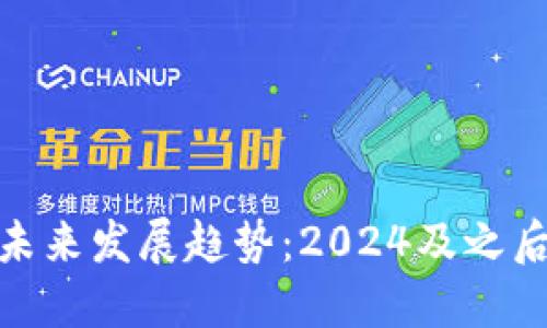 加密货币的未来发展趋势：2024及之后的关键机会
