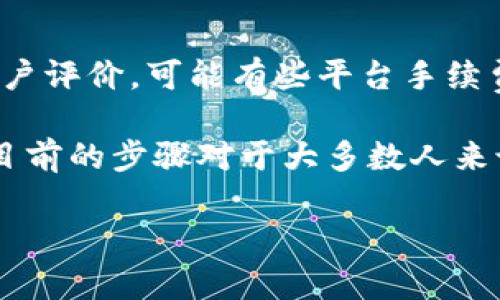 要购买TRX（Tron币），你需要满足几个基本条件并按照一定步骤进行操作。下面将为你详细介绍购买TRX的所有必要步骤。

第一步：准备数字钱包
首先，你需要有一个支持TRX的数字钱包。例如，TronLink、Trust Wallet或Coinbase等都是非常流行的选择。数字钱包的功能是安全地存储你的加密货币，并让你能够进行买卖交易。

在选择钱包时，真心觉得选择一款用户界面友好、安全性高的数字钱包是很重要的。有时候，钱包的使用体验可以直接影响到你的交易情绪。为了增加安全性，建议你开启两步验证等安全功能。

第二步：购买主流加密货币
因为TRX可能无法直接用现金购买，你可能需要先购买一些主流加密货币，比如比特币（BTC）或以太坊（ETH）。你可以通过交易所平台（如Binance、Huobi、Coinbase等）进行购买。这些交易所通常允许使用信用卡或银行转账购买比特币。

这样的过程虽然有点繁琐，但我相信这是一条安全且可靠的交易路径。在此环节，可能会遇到一些手续费，这一点我觉得有点遗憾，但越安全的方式，费用通常越高。

第三步：将主流加密货币转移到交易所
完成主流加密货币的购买后，你需要将其转移到一个可以交易TRX的加密货币交易所。确保使用合理的手续费，并仔细核对你的地址，以避免因转错地址而导致资金损失。

每对数字货币都有一个唯一的地址，建议你使用简单明了的方式记录下来。为了避免一时间的疏忽带来的损失，记录好地址比什么都重要。

第四步：在交易所中购买TRX
一旦你的主流加密货币到达交易所账户，你可以在该交易所找到TRX/BTC或TRX/ETH这样的交易对进行交易。输入你想要购买的TRX数量，确认交易后就能完成购买。

在这个过程中，保持冷静是非常重要的。看到价格波动时，有些交易者可能会变得焦急，但我老是觉得，保持清晰的策略和耐心是更为重要的。

第五步：将TRX转回你的数字钱包
买入TRX后，强烈建议你将其从交易所转回你最初准备的数字钱包中。因为长期存放在交易所账户上可能面临更多的安全风险，例如被黑客攻击。

这种移动过程不仅能让你安心，也能帮助你更好地管理自己的资产。有时候，真心觉得简单的一步，反而能让你多一份安全感。

常见问题解答

问题一：我可以用普通货币直接购买TRX吗？
大部分情况下，TRX不能直接用普通法定货币（例如人民币、美元）购买。你需要先将法定货币兑换为其他主流加密货币，之后再进行兑换。这一过程在某些交易所可能会收费，我认为这对于一些新手来说会有一定的学习成本，但只要熟悉了流程，你会发现这并不难。

问题二：有哪些交易平台支持TRX交易？
目前，许多交易平台都支持TRX交易，包括Huobi、Binance、OKEx等。选择交易平台时要优先考虑其安全性、流动性与用户评价。可能有些平台手续费较低，但安全性能难以保证，真心希望大家在选择时多加慎重。

在整个购买TRX的过程中，时刻保持对安全的重视是关键。随着加密货币的发展，未来可能有更多直接的购买渠道，但目前的步骤对于大多数人来说都是比较可靠的。虽然过程有点繁琐，但每一步都能给你带来新的收获与成长。 

希望这些信息能够帮助你顺利购买TRX，有什么问题欢迎随时提问。