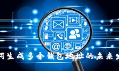 一套助记词生成多个钱包