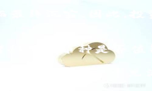 在探讨“tpWallet里的币有没有意义”这一问题时，我们可以从多个角度进行分析。下面，我将尝试从币种的实际应用、市场需求、技术背景以及用户体验等方面来阐述这一主题，以便为读者提供一个全面的视角。

一、tpWallet介绍
tpWallet是一款数字货币钱包，旨在为用户提供安全、便捷的数字资产管理服务。在区块链技术不断发展的今天，越来越多的人选择将资产存储在数字钱包中。与传统的钱包相比，数字钱包具有更高的安全性和隐私保护，同时支持多种币种的交易和交换。tpWallet不仅支持主流的数字货币，如比特币以太坊，还允许用户存储一些较小众的代币。

二、tpWallet里的币的意义
在思考tpWallet里的币是否有意义时，我们不能仅仅从表面去看待这些数字资产，而是应该深入分析它们的功能和潜在价值。

h41. 功能性/h4
首先，数字币在tpWallet中扮演的角色非常广泛。许多币种除了作为投资工具外，还有其他实际应用。例如，以太坊不仅是一个代币，它还支持智能合约，使得开发者能够在其区块链上创建分布式应用。用户持有这些币并不只是为了投机，而是能够参与到实际的项目中，这无疑赋予了其使用价值。

h42. 投资价值/h4
其次，从投资的角度来看，许多用户购买和持有这些币的主要目的是为了期望未来能带来更高的回报。在过去几年中，一些小众币种的价格经历了极大的波动，很多投资者因而获得了丰厚的利润。不过，投资数字货币市场伴随着高风险，许多小众币的价值可能会因市场需求的变化而大幅波动。

h43. 社区参与和支持/h4
许多tpWallet中的小币种背后都有活跃的社区支持。这样的社区不仅能推动币种的发展，也能为持有者提供信息及技术上的帮助。通过参与这些社区，用户不仅可以获取第一手投资信息，还能够参与到项目的决策中。持有币种使得用户成为这些项目的“股东”，这种参与感使得币种的持有不仅仅是数字资产的简单存储，更是一种归属感。

h44. 技术创新的集合/h4
不少数字币本身就代表着某种技术的创新与进步。例如，一些基于区块链的新兴项目，利用去中心化的理念来解决传统行业中的痛点。因此，tpWallet中的这些币种实际上承载着无形的技术和思想价值，接下来可能会对未来的商业模式和生活方式产生深远影响。

三、市场趋势影响
市场的需求变化也在影响着tpWallet里币种的价值与意义。随着越来越多的人认识到加密货币的潜力，市场的热度也在逐步升温。然而，升温的背后也伴随着严格的监管政策和技术风险。

h41. 监管政策的变化/h4
数字货币行业的监管政策正在逐渐趋严，各国对虚拟货币的立法方针也开始浮出水面。这样的变化直接影响了用户对币种的购买决策。在tpWallet中的币种，非主流币会因为法律风险而受到挤压，影响其市场接受度与需求。

h42. 用户教育的普及/h4
随着区块链技术的发展，用户对数字资产的认知逐步提升。特别是对年轻一代而言，数字资产成为了理财的一部分，其价值不再仅仅局限于货币本身。而是逐渐向资源共享、投资加入的新方向发展。这种认知的变化也极大地影响了tpWallet中币种的日常使用和投资方式。

四、用户体验
除了市场趋势以及币种本身的功能外，用户的体验感受也是一个不可忽视的方面。好的用户体验能够提升用户对某一币种的忠诚度，进而影响其市场价值。

h41. 钱包的友好性/h4
tpWallet是否能够提供直观、易于使用的界面对用户来说至关重要。用户在操作中遇到的障碍越少，他们愿意使用的新币种也就越多。用户体验的良好，让持有这些币种变得轻而易举，进而提升其在市场上的接受度。

h42. 安全性/h4
随着信息安全问题日益严重，用户对钱包的安全性要求也更高。tpWallet若能提供高水平的安全保障，使得用户在操作数字资产时感到放心，必然会提升他们对钱包中币种的认可度。

五、总结
从上述各个维度来看，tpWallet里的币是有其存在的意义的。无论是其技术价值、投资潜力还是社区参与等，都赋予了这些数字资产以实际的重要性。不过，用户在进行投资和使用时也需要充分了解相关风险，而不是仅仅依赖于市场的短期波动。理解和获得这些币的实际应用与价值，才是定义它们意义的关键所在。

相关问题讨论

h4问题一：tpWallet的币是否会有价值升值的潜力？/h4
这要从市场趋势、项目本身及用户的需求等多个方面来看。过去，有些币种因其技术价值和市场认同而获得了长足的增长；然而，也有许多项目因为缺乏实际应用而最终沉寂。因此，投资者需要多进行调研和评估，才能做出相对明智的判断。

h4问题二：如何判断一个币种是否值得投资？/h4
在评估一个币种时，可以从多个方面进行考量：项目团队的背景、项目的市场需求、用户的社区活跃度、技术创新、市场的竞争环境等等。这些因素都能够帮助投资者判断该币种是否值得投资。

在这个不断变化与发展的数字货币市场中，持有和管理所谓的币种并不是一蹴而就的事情，更多的是需要用户根据自己的理解与判断来参与其中。真心觉得，数字货币也像是一个充满机遇与挑战的游戏，期待着每一个参与者都能够找到属于自己的价值和乐趣。