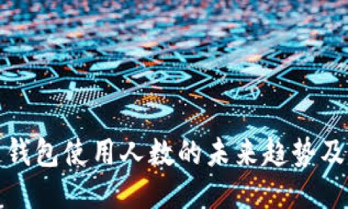 区块链钱包使用人数的未来趋势及其影响