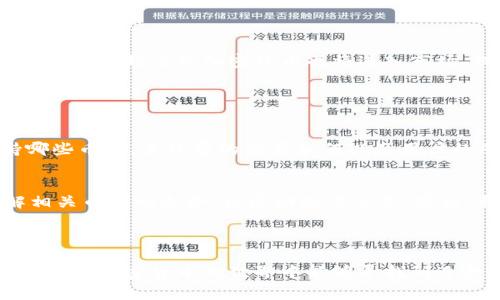 币币交易是指在加密货币交易平台上，使用一种加密货币直接交换另一种加密货币的交易方式。这种交易形式通常不涉及传统货币，例如美元或欧元，而是专注于不同的数字资产之间的互换。

### 币币交易的工作原理

什么是币币交易
币币交易是一种允许用户在加密货币交易平台上直接用一种数字货币转换为另一种数字货币的交易方式。把你的比特币换成以太坊、莱特币换成Ripple，甚至是将某个小众币种交易成主流币种，币币交易简化了资产的转换过程。通常，用户需要在交易平台注册账号，然后将自己拥有的数字货币充值到交易所，选择自己想要交易的币种，最后确认交易即可。

币币交易的优势
在加密货币市场中，币币交易不仅方便快捷，而且具有如下优势：
ul
    listrong高效交易：/strong允许用户快速转换不同数字货币，不必经过法币转换，节省时间和手续费。/li
    listrong市场灵活性：/strong能根据市场上的各种货币对进行自由交易，拥有更大的灵活性。/li
    listrong投资多样性：/strong币币交易可以让投资者广泛接触到不同的加密资产，实现资产的多样化配置。/li
/ul

怎样进行币币交易
想要进行币币交易，用户需要通过以下一些简单步骤：
ol
    listrong选择交易平台：/strong选择一个可靠的加密货币交易平台，确保其具有良好的声誉和丰富的币种选择。/li
    listrong注册账户：/strong在平台注册一个账户，通常需要进行身份验证以增强安全性。/li
    listrong充值加密货币：/strong将自己拥有的数字货币充值到交易平台，或直接使用平台提供的购买通道购买所需币种。/li
    listrong选择交易对：/strong在交易平台中找到你想进行交易的货币对，例如 BTC/ETH。/li
    listrong下达交易：/strong选择交易类型（限价Order或者市价Order），输入交易数量，最终确认交易。/li
/ol

币币交易中的风险
尽管币币交易有许多优势，但也伴随着一定的风险，包括但不限于：
ul
    listrong市场波动：/strong加密货币市场的波动性极高，价格变化可能迅速并且无法预测，特别是小众币种。/li
    listrong安全性问题：/strong交易平台的安全性如果存在漏洞，可能导致用户的加密资产被盗，造成损失。/li
    listrong流动性风险：/strong某些小众币种可能流动性较低，用户在想要卖出时可能遇到困难。/li
/ul

币币交易的未来
随着区块链技术的发展和加密货币的普及，币币交易的未来前景也受到了广泛关注。有专家认为，随着技术的成熟和市场的完善，币币交易将会越来越便捷、安全。越来越多的加密货币也将进入市场，提供给交易者更加丰富的选择。而去中心化交易所（DEX）的兴起也让币币交易变得更加安全和透明。

### 可能的相关问题

1. 如何选择适合自己的交易平台？
真心觉得选择一个适合自己的交易平台非常重要，首先要确认平台的安全性和合法性，建议查看平台是否具备相关的许可证和监管。同时，要了解该平台支持哪些币种，手续费的设置如何以及用户的反馈和评价也是参考的依据。此外，提供良好的客户服务和用户体验的平台无疑能让你的交易更顺畅。

2. 如何管理币币交易的风险？
对于管理币币交易的风险，有几点建议值得参考。首先，应该只投入你可以承受的损失金额，即不影响生活的一部分资金。其次，建议投资者多做市场分析，了解相关币种的走势、社区动态等信息。最后，利用止损订单来保护投资，确保在市场不利的时候减少损失。

### 结论

总的来说，币币交易作为一种便捷的数字资产互换方式，为投资者带来了更多的选择和机会。然而，在参与之前，务必了解交易的相关知识以及潜在的风险。祝大家在加密货币的世界中能够寻找到适合自己的投资方法！