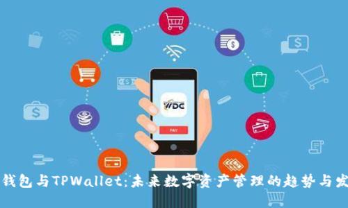 TB钱包与TPWallet：未来数字资产管理的趋势与发展