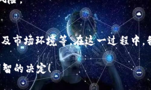 在讨论tpWallet是否是骗局这个问题之前，我们需要从多个角度出发，分析它的运作方式、用户反馈以及加密货币市场的整体环境。以下内容将围绕这个主题进行详细探讨。

tpWallet简介
tpWallet是一款相对新的加密货币钱包，主打安全、便捷和多功能性。它支持多种加密货币的存储、转账和兑换，并且承诺为用户提供高水平的安全保障。与其他钱包相比，tpWallet可能在用户体验和界面设计上有所不同。

骗局的定义与辨识
在讨论任何项目是否构成骗局之前，我们需要明确什么是骗局。一般来说，骗局是指那些以欺骗手段获取他人财物或信息的行为。这些行为常常伴随着虚假的承诺、缺乏透明度和不切实际的高回报。

tpWallet的特征
首先，tpWallet提供的一些特征需要被仔细审视。它声称拥有一个安全的存储环境，用户在使用时可以确保自己的资产安全。这听上去确实很吸引人，但是否真的如此呢？
其次，tpWallet是否声称有意想不到的高回报？这也是辨别骗局的重要标志。如果tpWallet在任何时候给你承诺能保证回报，这几乎可以肯定是个骗局。

用户反馈与评价
用户体验是评判一个产品是否可信的重要因素。对于tpWallet，网上的评价褒贬不一。有不少用户对其使用体验表示满意，认为其界面友好、功能全面。但也有用户表达了对其安全性的担忧，认为在加密货币领域，没有绝对的安全。
有一点我真心觉得，在选择使用一个新钱包前，了解其他用户的反馈实在是至关重要。这不仅有助于提高警惕，同时也能帮助用户做出更为明智的选择。

市场环境与竞争对手
在加密货币钱包市场，竞争非常激烈。tpWallet作为一款新的产品，面临着诸多知名品牌的挑战。用户在选择时，可能会无形中受到其他钱包的影响。仔细比较他们的功能、安全性和用户评价，可以更好地判断tpWallet的可信度。
有点遗憾的是，许多用户往往在选择时忽略了对整体市场环境的考虑，而是盲目跟风或者听信推荐。因此，清楚了解市场动态，对每一个钱包进行全面对比，显得尤为重要。

问题一：tpWallet的安全性如何？
安全性是加密货币钱包中最为关键的因素之一。tpWallet声称其采用了先进的加密技术和多重身份验证机制。然而，这些技术是不是足够可靠？是否经过了广泛的安全审计和认可？这些都是用户必需要考虑的问题。
此外，用户对wallet的锁定时间、私钥管理等方面也要有详细了解。安全交易不仅在技术上需要保障，还需用户良好的操作习惯。在这一点上，我真心觉得，用户教育和知情权至关重要。

问题二：tpWallet是否有潜在风险？
在使用tpWallet的过程中，用户很可能会面临一些潜在的风险。比如，市场波动可能导致资产价值的降低，而tpWallet是否能够提供及时有效的风险评估和预警？有用户对此表示担忧，认为在高波动性的市场中，缺乏有效的风控措施非常危险。
此外，如果tpWallet日后出现技术故障、网络攻击等情况，对用户资产的安全性造成威胁，也是一个非常值得注意的潜在风险。

总结
总体来说，tpWallet是否是骗局并不是一个简单的问题。用户需要综合考虑多种因素，包括它的功能、安全性、用户反馈以及市场环境等。在这一过程中，我真心觉得一种谨慎且理性的态度是非常必要的。通过充分的信息收集，把握市场动态，才能更好地保护自己的资产安全。

在加密货币这个快速变化的领域，用户的审慎和警觉是至关重要的。希望大家在选择加密钱包和投资时，能够做出更为明智的决定！