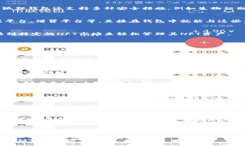 小狐狸钱包（Metamask）是一款广受欢迎的加密货币钱包和去中心化应用（DApp）浏览器，旨在简化用户与区块链的交互。这个最初作为以太坊浏览器扩展的应用，现已发展成为支持多种区块链的多功能钱包。无论是初学者还是经验丰富的加密货币用户，小狐狸钱包都提供了简便的界面和强大的功能，使得管理数字资产和访问去中心化应用变得更加轻松。

小狐狸钱包的主要功能
小狐狸钱包的功能可谓丰富多样，涵盖了从资产管理、交易、到DApp访问等多个方面。

1. 钱包功能
小狐狸钱包允许用户创建和管理多个以太坊地址，这些地址可以存储ERC20代币和其他基于以太坊的资产。用户可以随时随地查看自己的账户余额，进行转账和接受资金。小狐狸钱包还提供了交易记录的查询功能，用户可以清晰了解自己的资金流动。

2. 安全性
小狐狸钱包采用了现代加密技术，保障用户资产的安全。用户的私钥始终保存在本地，永不会被上传到服务器，确保了用户的资金不受第三方的干扰。此外，小狐狸钱包还支持多种安全措施，例如生物识别、密码保护等。

3. DApp访问
随着去中心化应用（DApps）日益流行，小狐狸钱包为用户提供了方便的DApp访问界面。用户可以轻松探索各类基于以太坊的应用，包括去中心化交易所、游戏平台、借贷平台等，直接在钱包中就能与这些应用进行互动。

4. NFT支持
在NFT（非同质化代币）领域，小狐狸钱包也表现不俗。用户可以通过钱包购买、出售和管理他们的数字艺术品和收藏品。此外，小狐狸钱包还允许用户通过连接到特定的NFT市场来轻松管理其NFT资产。

小狐狸钱包的未来发展
小狐狸钱包的未来发展值得期待。随着区块链技术的不断发展，钱包的功能和安全性亦将持续进化。以下是一些可能的发展趋势：

1. 对多链的支持
未来，小狐狸钱包可能会进一步扩展其支持的区块链网络。目前除了以太坊，小狐狸钱包也开始支持其他区块链，例如币安智能链（BSC）。这一趋势将促进用户在不同链上进行资产的跨链转移与管理。

2. 提升用户体验
随着用户对加密资产的使用越来越普遍，小狐狸钱包在用户体验上的改善将显得尤为重要。提升钱包的界面友好性、交易的响应速度和可靠性，将是未来的小狐狸钱包发展的重要方向。

3. 强化教育和社区支持
为了帮助新用户更好地理解和使用加密钱包，小狐狸钱包未来可能会加大对用户教育的投入。通过社区活动、在线教程等方式，提高用户对钱包的认知和使用能力将是钱包发展的重要一步。

4. 加强安全措施
安全永远是数字货币交易的首要考虑。小狐狸钱包未来将持续研究和实施更先进的安全技术，以保护用户资产不受攻击。这包括微软、谷歌等企业正在探索的量子加密技术，未来可能会成为钱包安全的新常态。

常见问题解答

1. 小狐狸钱包安全吗？
这是一个许多用户在使用小狐狸钱包时常常询问的问题。我们真心觉得，钱包的安全性关键在于用户自身的安全意识。小狐狸钱包虽然采用了各种加密和安全措施，但用户也需要对自己的私钥和助记词等信息保密，以避免被第三方窃取。只要用户保持谨慎，那么小狐狸钱包的安全性就能得到有效保障。

2. 小狐狸钱包如何恢复丢失的账户？
丢失账户的情况是非常遗憾的，特别是在资金丢失的情况下。如果用户丢失了小狐狸钱包的访问凭证，恢复账户的可能性取决于是否有备份助记词。用户应该在创建账户时妥善保存这些信息，一旦需要恢复时，按照应用内的指导输入助记词即可。如果没有备份，恢复将变得极其困难。

总的来说，小狐狸钱包已成为加密货币用户的重要工具，其功能和安全性持续受到用户的关注和使用。在未来的发展中，小狐狸钱包必将吸引更多用户进入区块链世界。