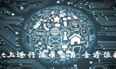 如何在tpWallet上进行法币交