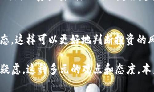 虚拟币交易定罪的未来发展趋势与法律挑战

虚拟币, 交易, 定罪, 法律/guanjianci

引言：虚拟币的崛起与法律的追踪
近年来，虚拟币如比特币、以太坊等数字货币的迅速崛起引发了全球的关注，同时也引来了各国政府和监管机构的重视。虚拟币交易的便利性使得其在投资、支付等领域迅速流行，但随之而来的却是诸多法律和道德问题。对于许多人来说，探讨虚拟币交易的定罪问题，是一个既复杂又充满争议的话题。

什么是虚拟币交易？
虚拟币交易，简单来说，就是参与数字货币的买卖活动。这一过程通常在网络上进行，可以是交易平台之间、个人与个人之间的交易，甚至是通过智能合约在区块链上进行。虚拟币的易获取性和匿名性，吸引了大量投资者和普通消费者，但也成为一些非法活动的温床。

法律如何看待虚拟币交易？
不同国家对于虚拟币的定义和监管措施各不相同。在一些国家，虚拟币被视为一种货币，适用相关的金融法律；而在另一些国家，虚拟币则被视为商品，适用商品交易法律。随着虚拟币使用范围的扩大，监管机构也在不断调整和完善法律框架，以适应这一新兴市场。

虚拟币交易定罪的案例分析
近年来，随着虚拟币相关犯罪的增多，许多国家已经开始对参与非法虚拟币交易的人进行定罪。例如在美国，涉及洗钱、诈骗等行为的虚拟币交易者可能面临数年的监禁及巨额罚金。在中国，虽然对于虚拟币的交易处于严格监管状态，但仍有一些人因参与诈骗、ICO等活动而被定罪，这些案例给人们上了一堂生动的法律课，让人深刻认识到虚拟币交易的风险。

虚拟币交易的法律挑战
虚拟币交易面临的法律挑战主要包括监管缺失、法律适用不一致以及国际合作难度等。由于虚拟币的匿名性和跨国性质，执法部门在追踪资金流动上遇到了不小的困难。此外，由于各国法律存在差异，同样的行为在不同国家可能会受到截然不同的法律判决，这使得国际间的监管合作变得愈加复杂。

未来趋势：法律如何应对虚拟币交易的挑战？
展望未来，随着虚拟币市场的成熟与技术的发展，各国可能会加强对虚拟币交易的监管，形成更加全面、系统的法律框架。例如，许多国家正在研究引入数字资产的分类和监管政策，以确保合法交易的顺畅进行。同时，国际间的合作也将成为未来法律发展的一个重点方向，尤其是在打击跨国犯罪方面，各国需要实现信息共享，提高打击效率。

社会对虚拟币交易法律的反应
社会对虚拟币交易的法律反应也在不断演变。部分人群支持虚拟币的合法化，认为应该给予其一定的法律地位与权利，而另一部分人则认为虚拟币的随意性和风险性决定了其不应被纳入常规金融体系。这种分歧不仅反映了人们对虚拟币的态度，也体现了对于法律和监管的不同期望与认知。在这种背景下，法律制度的和社会共识的形成，将是未来实现虚拟币市场健康发展的关键。

总结：虚拟币交易定罪的必要性与意义
结合以上各个方面，我们可以看到虚拟币交易定罪不仅是时代发展的必然，也是保护消费者权益、维护市场秩序的必要手段。透过虚拟币的繁荣与挑战，我们更需要深入探讨如何在法律的框架内实现这一新兴市场的良性发展。这条道路或许崎岖，但它也充满了希望。期待在不久的未来，法律能够有效引导虚拟币交易走向更加规范与安全的方向。

可能相关问题

h41. 虚拟币是否会被完全禁止？/h4
在当前情况下，完全禁止虚拟币的可能性较小。尽管监管机构出于保护投资者和市场稳定的考虑，确实会对某些不合法的虚拟币交易进行严格打击，但整体来看，虚拟币作为一种新兴资产类别，已经被越来越多的人所接受。未来，更多的国家可能会选择对虚拟币进行监管，而非完全禁止，这样可以最大限度保护消费者与市场的合法权益。

h42. 如何安全进行虚拟币交易？/h4
在进行虚拟币交易时，安全第一是我们需要牢记的原则。首先，选择正规的平台进行交易，并确保使用二次验证等安全措施；其次，尽量掌握一些虚拟币的基础知识，了解市场动态，这样可以更好地判断投资的风险；最后，要时刻警惕可能出现的欺诈行为，不要轻易相信“稳赚不赔”的投资计划。通过这些方式，我们可以在一定程度上提高交易的安全性。

真心觉得，随着虚拟币的普及与发展，更多的法律法规将会建立起来，以保护投资者的权益。然而，关于虚拟币的讨论仍在持续，有人热衷于其背后的技术革命，有人则对其产生疑虑。这种多元的观点和态度，本身就是人类社会在应对新事物时的一种自然反应。未来如何发展，我们拭目以待！