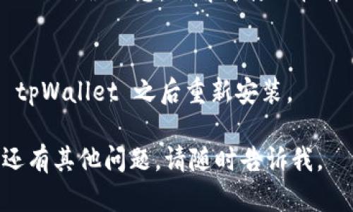 很抱歉，你遇到有关 tpWallet 电脑版无法打开的问题。以下是一些可能的解决方案，希望能帮助到你：

### 1. 检查系统要求
确保你的电脑满足 tpWallet 的系统要求。有时候，如果使用的操作系统版本过旧，可能会导致软件无法正常运行。

### 2. 检查网络连接
tpWallet 可能需要网络连接才能正常启动。请确保你的网络连接正常。

### 3. 更新软件版本
访问 tpWallet 的官方网站，查看是否有更新版本下载。使用最新的版本可能会解决兼容性或错误问题。

### 4. 检查防火墙和杀毒软件
有时候，防火墙或杀毒软件会阻止某些程序的运行。你可以尝试暂时关闭这些安全软件，然后再打开 tpWallet。

### 5. 重启电脑
简单的重启往往可以解决很多问题。试试重启你的电脑，然后再次尝试启动 tpWallet。

### 6. 查看日志文件
如果 tpWallet 有日志文件，可以查看里面的错误信息，了解为什么软件无法启动。

### 7. 重新安装
如果以上方法都无法解决问题，试着卸载 tpWallet 之后重新安装。

希望这些建议能帮助你解决问题！如果你还有其他问题，请随时告诉我。