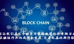   区块链生成钱包的未来发