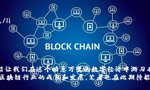   区块链生成钱包的未来发展趋势：从安全到便捷的全新体验 / 
 guanjianci 区块链, 钱包生成, 安全性, 加密货币 /guanjianci 

引言
区块链技术的发展已然让人们惊叹不已。随着社会对数字资产的重视，区块链生成钱包的需求也随之攀升。在这个技术飞速变革的时代，钱包不再仅仅是保存货币的工具，而是一扇通往数字经济世界的窗口。真心觉得，了解区块链生成钱包的未来趋势，将帮助我们更好地把握这一复杂而又充满潜力的领域。

区块链生成钱包的基本概念
首先，我们需要理解什么是区块链生成钱包。简单来说，区块链钱包就是一个用于接收、存储和发送加密货币的数字地址。它保存着用户的公钥和私钥，确保用户能够安全地管理他们的数字资产。
公钥就像是您的银行账户信息，任何人都可以用它将资金发送到您的钱包中；而私钥则如同您的银行密码，只有您能够使用它来访问和管理您的资金。因此，钱包的安全性在于私钥的保管。

区块链生成钱包的类型
目前，区块链钱包大致可以分为以下几种类型：
ul
    listrong热钱包：/strong热钱包是在线钱包，方便快捷，但安全性相对较低，适合快速交易。/li
    listrong冷钱包：/strong冷钱包是离线钱包，更加安全，但不方便频繁使用，适合长期存储资产。/li
    listrong硬件钱包：/strong硬件钱包是专门的设备，用于存储私钥，提供更高的安全性。/li
    listrong软件钱包：/strong软件钱包是通过应用程序进行管理，方便用户使用，但应保护好设备的安全。/li
/ul
不同类型的钱包各有优势，用户可以根据自己的需求进行选择。

未来的发展趋势
随着区块链技术的不断进步，我们可以预见，钱包的未来将会朝着更加安全、便捷和智能的方向发展。

h41. 安全性的提升/h4
生活中，有太多次因为安全问题导致用户资产受损的案例，这无疑让人心有余悸。真心觉得，安全性将是未来钱包发展的重中之重。
未来的区块链生成钱包将会采用更高级的加密技术以及更复杂的身份验证流程，例如多重签名（Multisig）、生物识别技术等，这无疑会提升钱包的安全等级。
此外，去中心化身份（Decentralized Identity, DID）将成为一种趋势，用户能够通过这种身份技术实现对资产的更高控制权，降低被攻击的风险。

h42. 用户体验的/h4
在数字货币日益普及的今天，用户体验变得愈加重要。未来的钱包将会旨在简化操作流程，让用户愉悦地管理他们的数字资产。有点遗憾的是，很多现有的数字钱包仍然存在使用门槛较高、界面复杂的问题。
围绕用户体验的设计，将逐渐让钱包用户可以更轻松地进行资产管理、交易和信息查询，同时也会提供更多的学习资源，帮助用户提高对区块链技术的理解。

h43. 兼容性与灵活性/h4
随着新兴区块链项目的涌现，未来的钱包需要具备多链兼容的能力，支持不同公链的资产管理。我们应该期待一种更加灵活的钱包，能够无缝切换不同的区块链网络，进行资产的跨链交易。
想象一下，用户在一个钱包中，就可以轻松管理比特币、以太坊、Ripple等多种数字资产，这将极大地方便用户的操作，也能提升交易效率。

h44. 参与更多的场景应用/h4
未来的区块链钱包不仅仅是存储和交易的工具。随着区块链技术的不断成熟，我们将看到钱包与各种线上线下场景的融合。用户可以使用区块链钱包在商店里购物、在平台上进行游戏，甚至参与投票等活动，而所有这一切都将在区块链的安全基础上进行。
通过与去中心化金融（DeFi）、非同质化代币（NFT）等生态系统的结合，钱包将成为用户崭新的数字生活入口，具备更多元的功能和应用场景。

用户在选择钱包时需要注意的几个方面
在众多钱包中，用户应该如何选择呢？可以参考以下几方面：
ul
    listrong安全性：/strong优先选择安全性高的钱包，查看平台的发展历史和用户口碑。/li
    listrong使用便捷：/strong选择界面友好、操作简单的钱包，可以节省学习成本。/li
    listrong支持币种：/strong确保钱包支持您想要管理的加密货币种类。/li
    listrong客户支持：/strong选择有良好客服体系的钱包，一旦遇到问题能够及时获取帮助。/li
/ul

可能的相关问题

h4问题1：如何保障钱包的安全性？/h4
这个问题无疑是大多数用户在使用区块链钱包时最为关心的。有点遗憾的是，很多用户在初次接触时没有充分意识到信息安全的重要性。以下是一些保证钱包安全性的建议：
ul
    listrong使用强密码：/strong保护您的私人信息，设置复杂且高强度的密码。/li
    listrong启用双重验证：/strong许多钱包都支持二次验证，开启此功能可以大大提升安全性。/li
    listrong定期备份：/strong对钱包进行定期备份，以防丢失或系统崩溃带来的风险。/li
    listrong保持软件更新：/strong定期更新钱包软件，以防止安全漏洞被利用。/li
/ul

h4问题2：如何选择适合自己的钱包类型？/h4
市面上有各种不同类型的区块链钱包，选择合适的类型确实让人感到困惑。真心建议考虑以下几个方面：
ul
    listrong使用频率：/strong如果您只是偶尔交易，可以选择热钱包；如果大多数时间用于长期持有，则考虑冷钱包或硬件钱包。/li
    listrong安全需求：/strong如果您管理较大金额的资产，建议选择安全性更高的冷钱包。/li
    listrong便捷程度：/strong对于需要频繁交易的用户，可以选择热钱包，但务必要注意安全保护措施。/li
/ul

结尾
如今，区块链生成钱包正处于快速发展的阶段，未来将带来更安全、高效，且用户友好的体验。作为用户，了解这些趋势与相关问题，能让我们在这个瞬息万变的数字经济中游刃有余。
总之，随着技术的不断进步，钱包将在安全性、用户体验和功能多样性等方面持续。这不仅会给我们的生活带来便利，也将推动整个区块链行业的成熟和发展。笔者也在此期待能亲历和体验这场区块链钱包的革命，真心希望大家都能找到适合自己的钱包，享受数字货币带来的乐趣和收益！