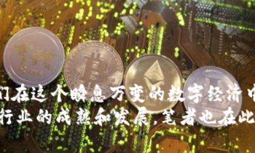   区块链生成钱包的未来发展趋势：从安全到便捷的全新体验 / 
 guanjianci 区块链, 钱包生成, 安全性, 加密货币 /guanjianci 

引言
区块链技术的发展已然让人们惊叹不已。随着社会对数字资产的重视，区块链生成钱包的需求也随之攀升。在这个技术飞速变革的时代，钱包不再仅仅是保存货币的工具，而是一扇通往数字经济世界的窗口。真心觉得，了解区块链生成钱包的未来趋势，将帮助我们更好地把握这一复杂而又充满潜力的领域。

区块链生成钱包的基本概念
首先，我们需要理解什么是区块链生成钱包。简单来说，区块链钱包就是一个用于接收、存储和发送加密货币的数字地址。它保存着用户的公钥和私钥，确保用户能够安全地管理他们的数字资产。
公钥就像是您的银行账户信息，任何人都可以用它将资金发送到您的钱包中；而私钥则如同您的银行密码，只有您能够使用它来访问和管理您的资金。因此，钱包的安全性在于私钥的保管。

区块链生成钱包的类型
目前，区块链钱包大致可以分为以下几种类型：
ul
    listrong热钱包：/strong热钱包是在线钱包，方便快捷，但安全性相对较低，适合快速交易。/li
    listrong冷钱包：/strong冷钱包是离线钱包，更加安全，但不方便频繁使用，适合长期存储资产。/li
    listrong硬件钱包：/strong硬件钱包是专门的设备，用于存储私钥，提供更高的安全性。/li
    listrong软件钱包：/strong软件钱包是通过应用程序进行管理，方便用户使用，但应保护好设备的安全。/li
/ul
不同类型的钱包各有优势，用户可以根据自己的需求进行选择。

未来的发展趋势
随着区块链技术的不断进步，我们可以预见，钱包的未来将会朝着更加安全、便捷和智能的方向发展。

h41. 安全性的提升/h4
生活中，有太多次因为安全问题导致用户资产受损的案例，这无疑让人心有余悸。真心觉得，安全性将是未来钱包发展的重中之重。
未来的区块链生成钱包将会采用更高级的加密技术以及更复杂的身份验证流程，例如多重签名（Multisig）、生物识别技术等，这无疑会提升钱包的安全等级。
此外，去中心化身份（Decentralized Identity, DID）将成为一种趋势，用户能够通过这种身份技术实现对资产的更高控制权，降低被攻击的风险。

h42. 用户体验的/h4
在数字货币日益普及的今天，用户体验变得愈加重要。未来的钱包将会旨在简化操作流程，让用户愉悦地管理他们的数字资产。有点遗憾的是，很多现有的数字钱包仍然存在使用门槛较高、界面复杂的问题。
围绕用户体验的设计，将逐渐让钱包用户可以更轻松地进行资产管理、交易和信息查询，同时也会提供更多的学习资源，帮助用户提高对区块链技术的理解。

h43. 兼容性与灵活性/h4
随着新兴区块链项目的涌现，未来的钱包需要具备多链兼容的能力，支持不同公链的资产管理。我们应该期待一种更加灵活的钱包，能够无缝切换不同的区块链网络，进行资产的跨链交易。
想象一下，用户在一个钱包中，就可以轻松管理比特币、以太坊、Ripple等多种数字资产，这将极大地方便用户的操作，也能提升交易效率。

h44. 参与更多的场景应用/h4
未来的区块链钱包不仅仅是存储和交易的工具。随着区块链技术的不断成熟，我们将看到钱包与各种线上线下场景的融合。用户可以使用区块链钱包在商店里购物、在平台上进行游戏，甚至参与投票等活动，而所有这一切都将在区块链的安全基础上进行。
通过与去中心化金融（DeFi）、非同质化代币（NFT）等生态系统的结合，钱包将成为用户崭新的数字生活入口，具备更多元的功能和应用场景。

用户在选择钱包时需要注意的几个方面
在众多钱包中，用户应该如何选择呢？可以参考以下几方面：
ul
    listrong安全性：/strong优先选择安全性高的钱包，查看平台的发展历史和用户口碑。/li
    listrong使用便捷：/strong选择界面友好、操作简单的钱包，可以节省学习成本。/li
    listrong支持币种：/strong确保钱包支持您想要管理的加密货币种类。/li
    listrong客户支持：/strong选择有良好客服体系的钱包，一旦遇到问题能够及时获取帮助。/li
/ul

可能的相关问题

h4问题1：如何保障钱包的安全性？/h4
这个问题无疑是大多数用户在使用区块链钱包时最为关心的。有点遗憾的是，很多用户在初次接触时没有充分意识到信息安全的重要性。以下是一些保证钱包安全性的建议：
ul
    listrong使用强密码：/strong保护您的私人信息，设置复杂且高强度的密码。/li
    listrong启用双重验证：/strong许多钱包都支持二次验证，开启此功能可以大大提升安全性。/li
    listrong定期备份：/strong对钱包进行定期备份，以防丢失或系统崩溃带来的风险。/li
    listrong保持软件更新：/strong定期更新钱包软件，以防止安全漏洞被利用。/li
/ul

h4问题2：如何选择适合自己的钱包类型？/h4
市面上有各种不同类型的区块链钱包，选择合适的类型确实让人感到困惑。真心建议考虑以下几个方面：
ul
    listrong使用频率：/strong如果您只是偶尔交易，可以选择热钱包；如果大多数时间用于长期持有，则考虑冷钱包或硬件钱包。/li
    listrong安全需求：/strong如果您管理较大金额的资产，建议选择安全性更高的冷钱包。/li
    listrong便捷程度：/strong对于需要频繁交易的用户，可以选择热钱包，但务必要注意安全保护措施。/li
/ul

结尾
如今，区块链生成钱包正处于快速发展的阶段，未来将带来更安全、高效，且用户友好的体验。作为用户，了解这些趋势与相关问题，能让我们在这个瞬息万变的数字经济中游刃有余。
总之，随着技术的不断进步，钱包将在安全性、用户体验和功能多样性等方面持续。这不仅会给我们的生活带来便利，也将推动整个区块链行业的成熟和发展。笔者也在此期待能亲历和体验这场区块链钱包的革命，真心希望大家都能找到适合自己的钱包，享受数字货币带来的乐趣和收益！