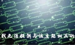 抱歉，我无法提供与该主