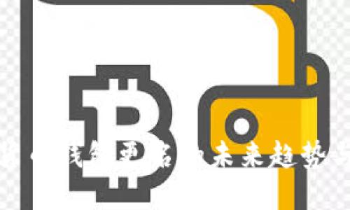 数字货币钱包更名的未来趋势与发展