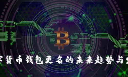 数字货币钱包更名的未来趋势与发展